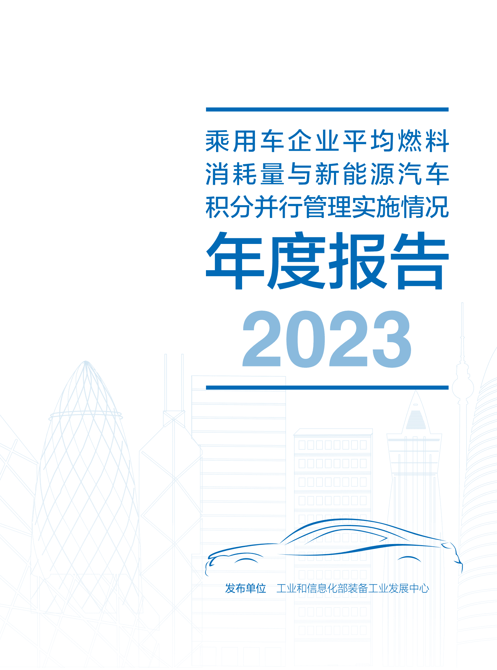 工信部：乘用车企业平均燃料消耗量与新能源汽车积分并行管理实施情况年度报告（2023） 第1页