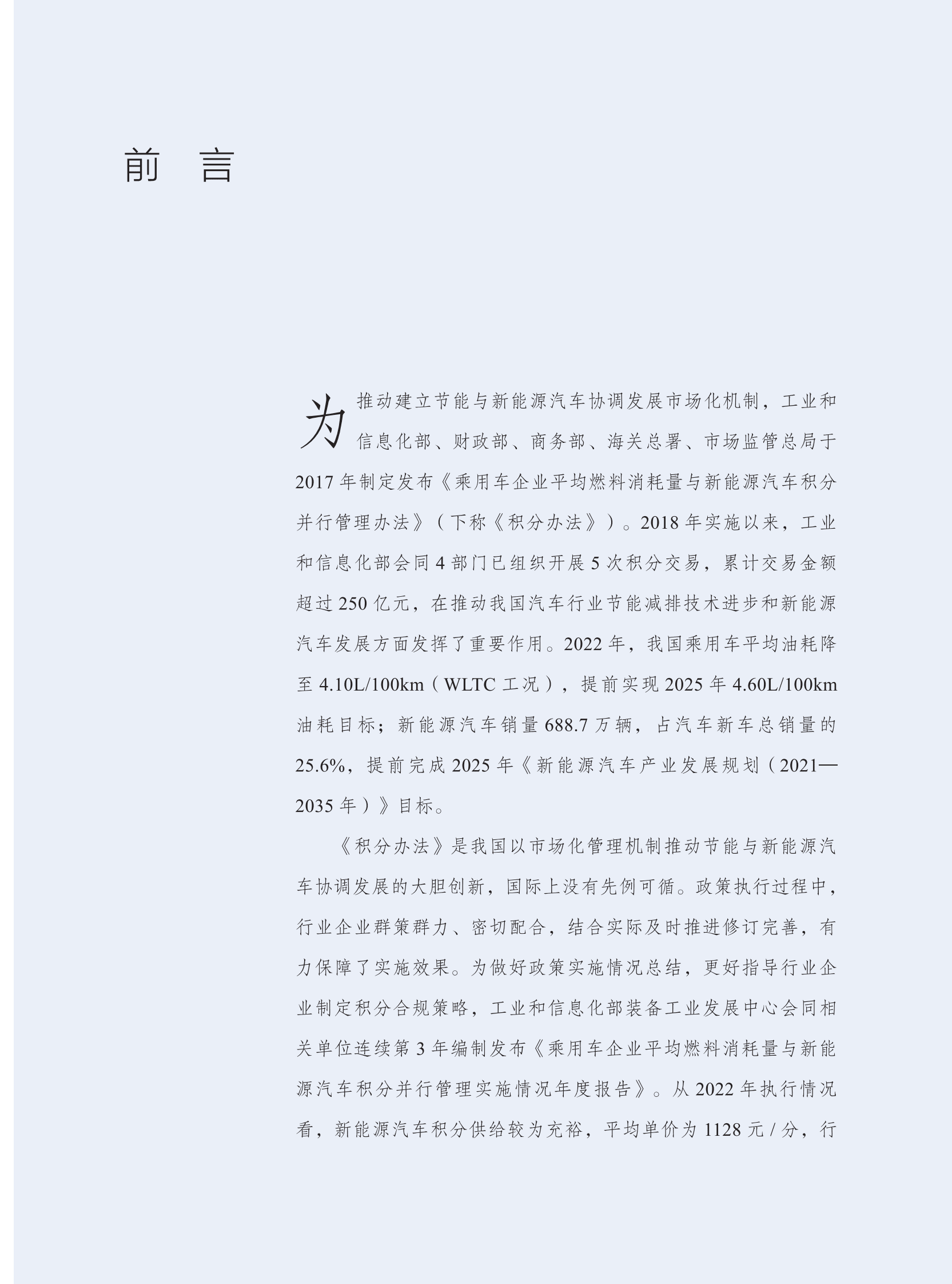 工信部：乘用车企业平均燃料消耗量与新能源汽车积分并行管理实施情况年度报告（2023） 第4页