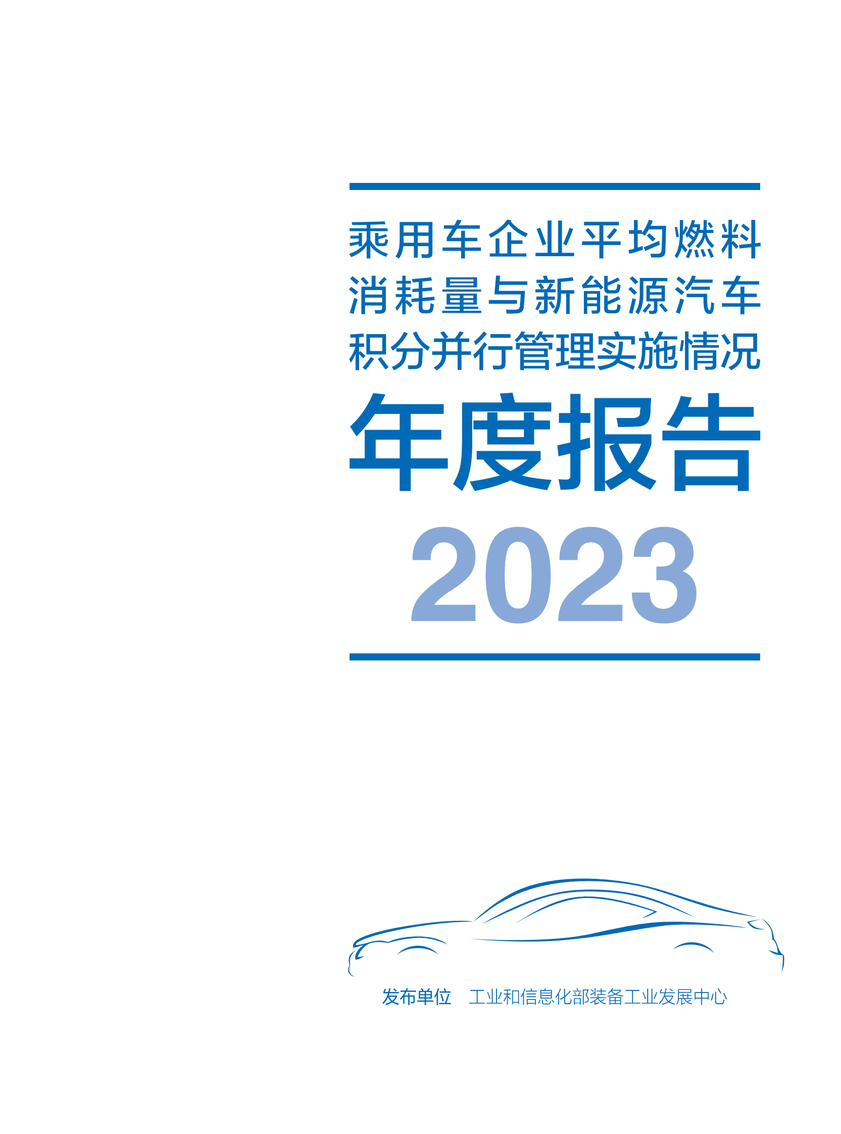 工信部：乘用车企业平均燃料消耗量与新能源汽车积分并行管理实施情况年度报告（2023） 第2页