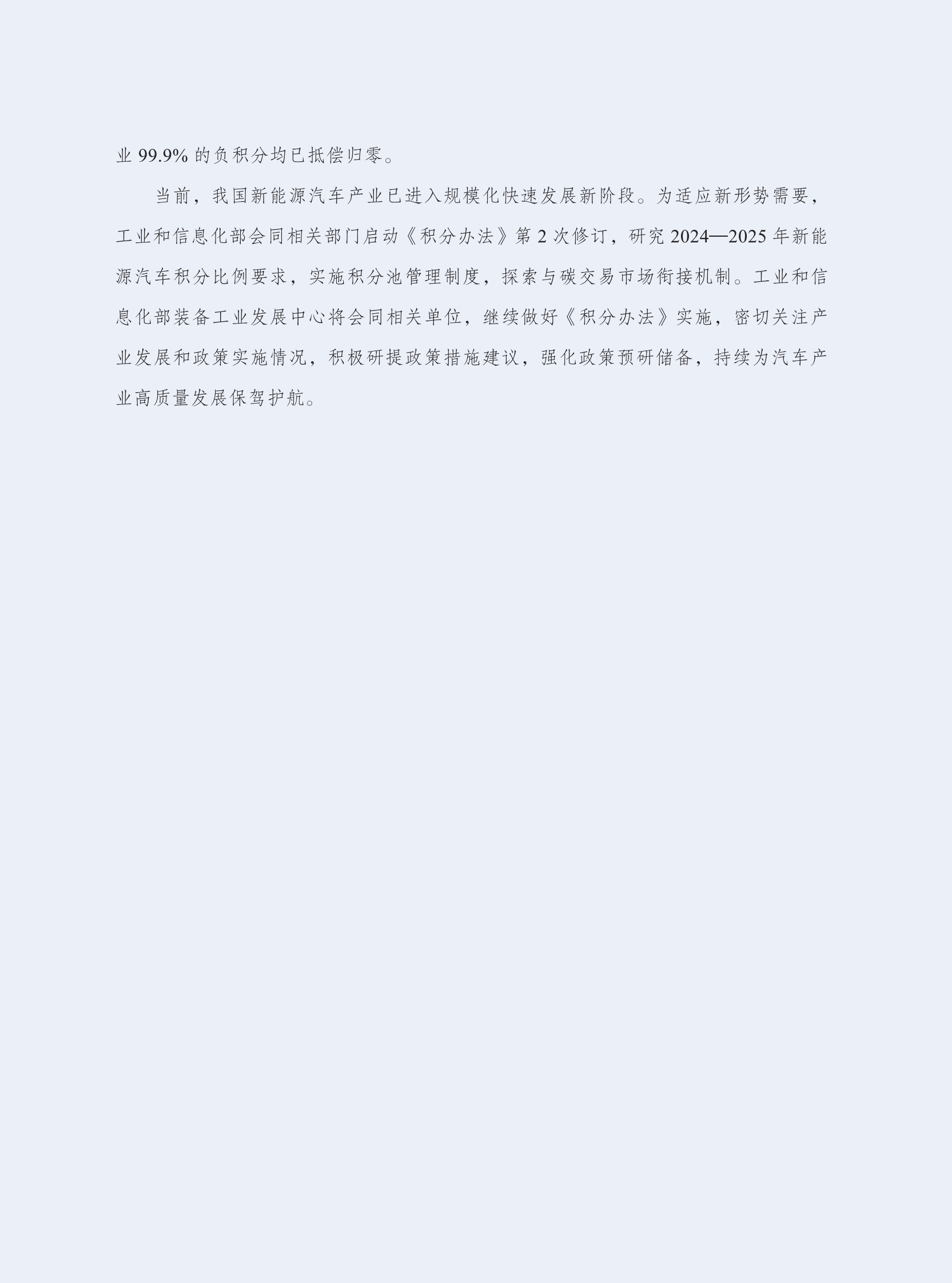 工信部：乘用车企业平均燃料消耗量与新能源汽车积分并行管理实施情况年度报告（2023） 第5页