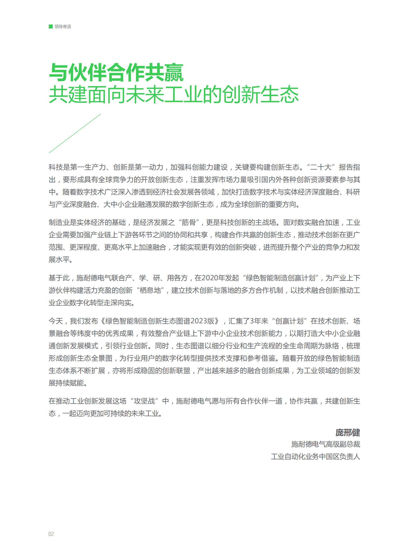 创业邦：绿色智能制造创新生态图谱2023版 第2页