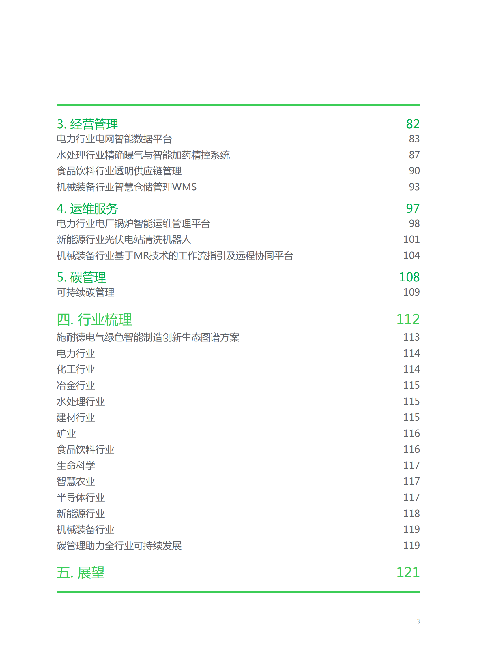 创业邦：绿色智能制造创新生态图谱2023版 第5页