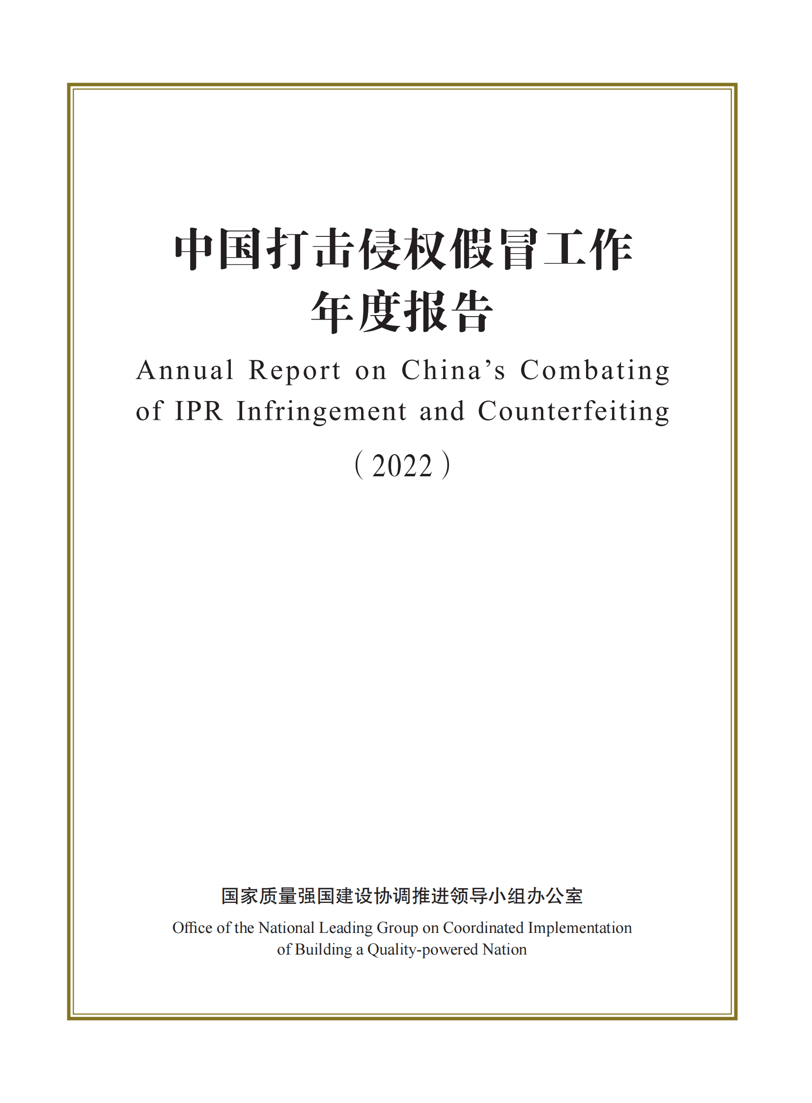 国家质量强国建设协调推进领导小组：中国打击侵权假冒工作年度报告（2022） 第1页