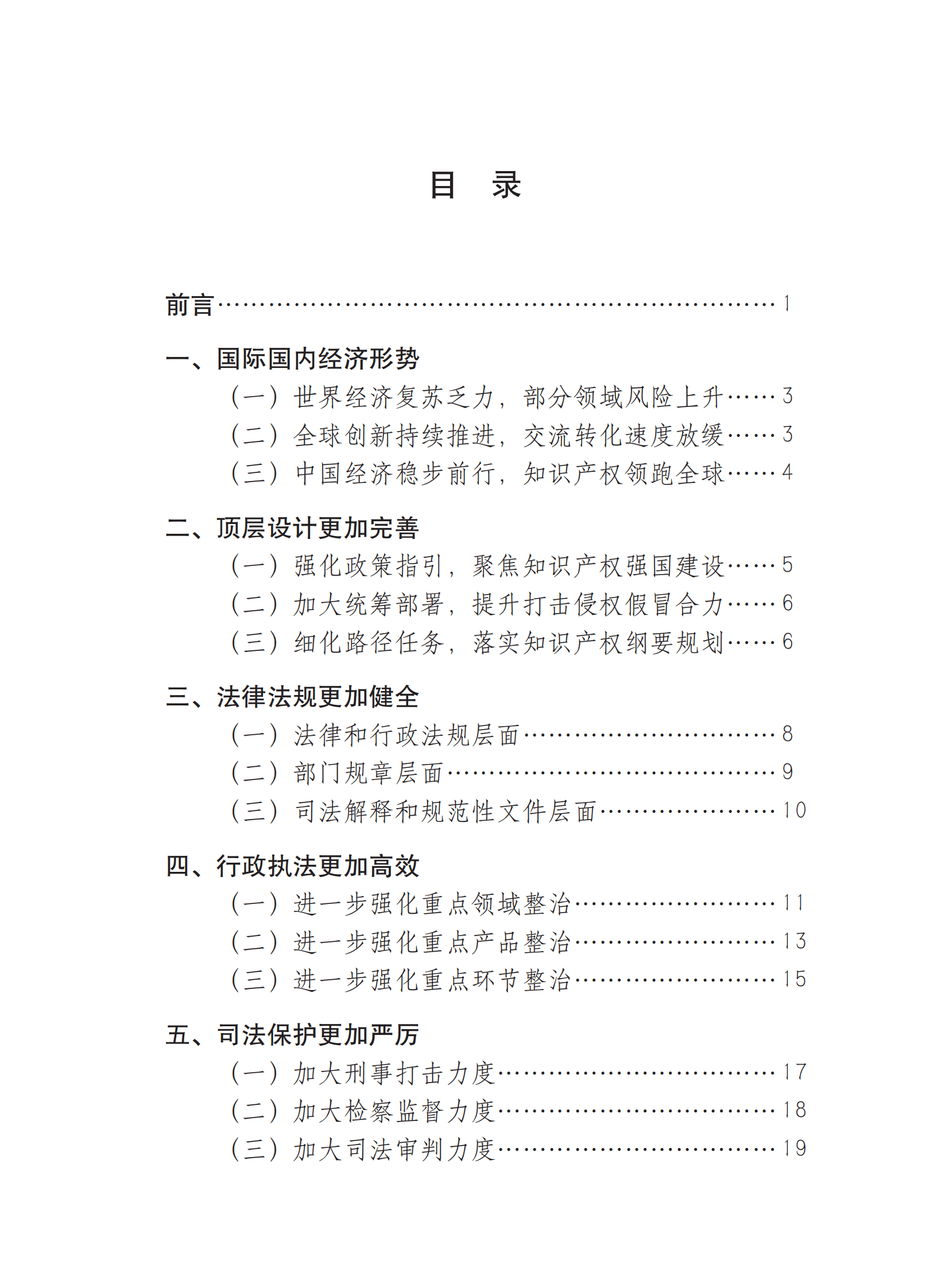 国家质量强国建设协调推进领导小组：中国打击侵权假冒工作年度报告（2022） 第3页