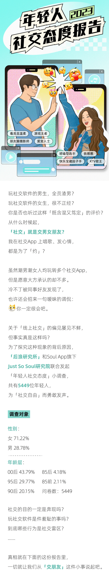 后浪研究所：2023年轻人社交态度报告 第1页