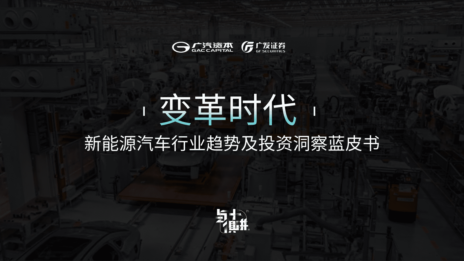 广汽资本：变革时代：新能源汽车行业趋势及投资洞察蓝皮书 第1页