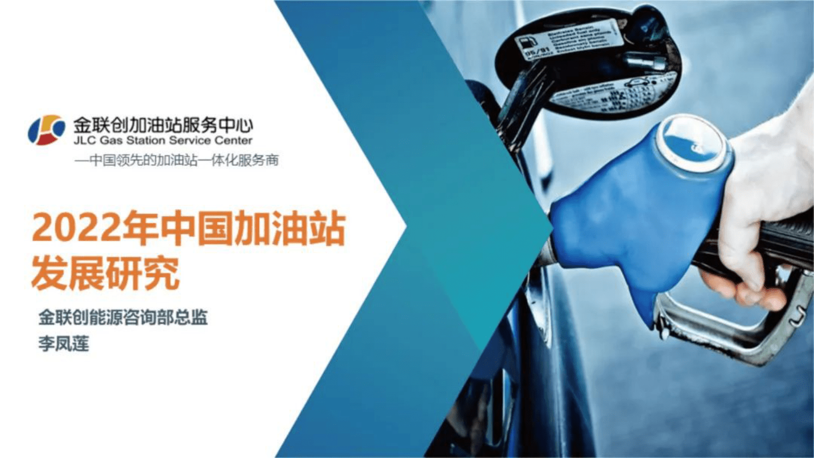 金联创：2022年中国加油站发展研究报告发布 第1页