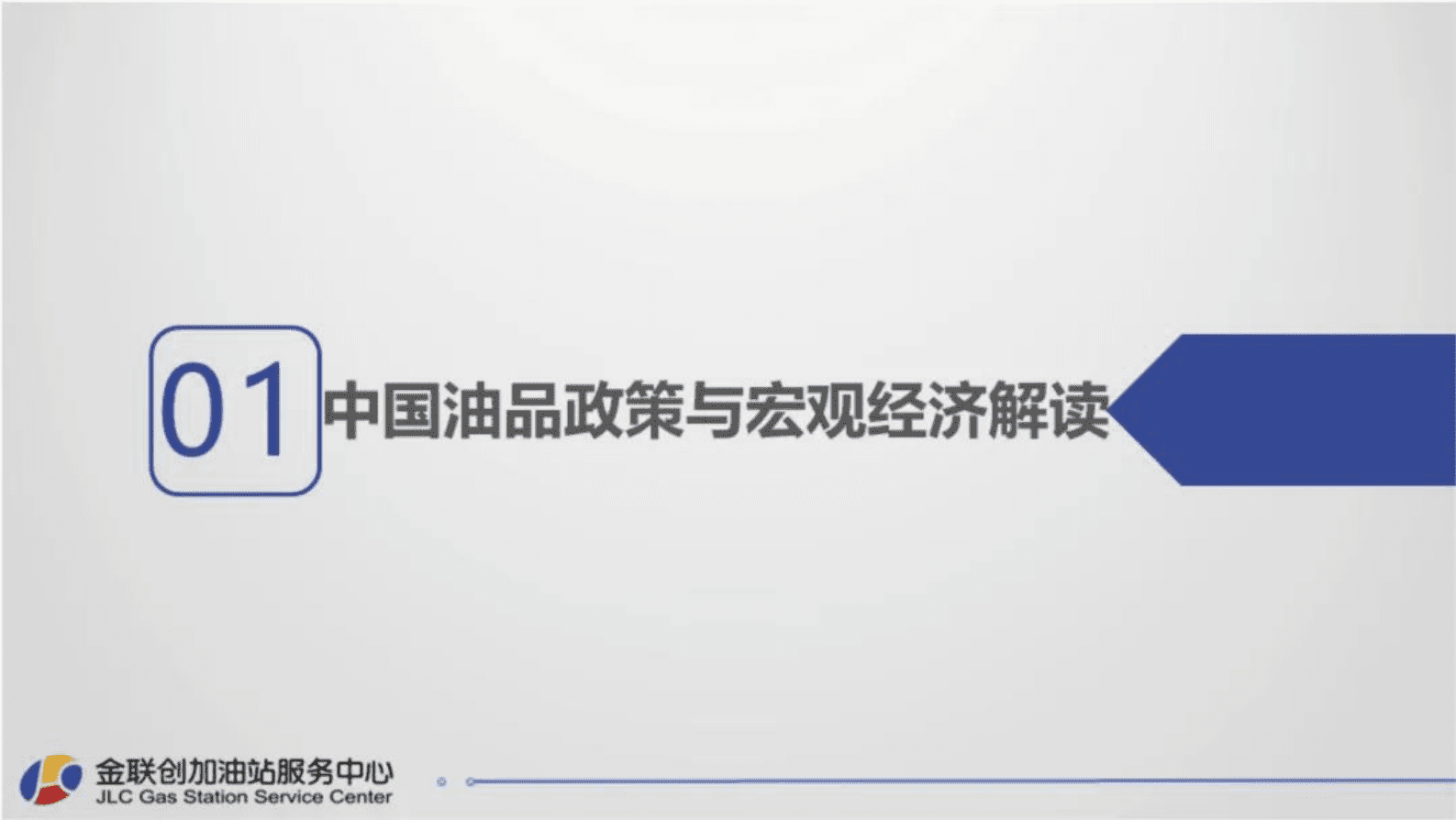 金联创：2022年中国加油站发展研究报告发布 第2页
