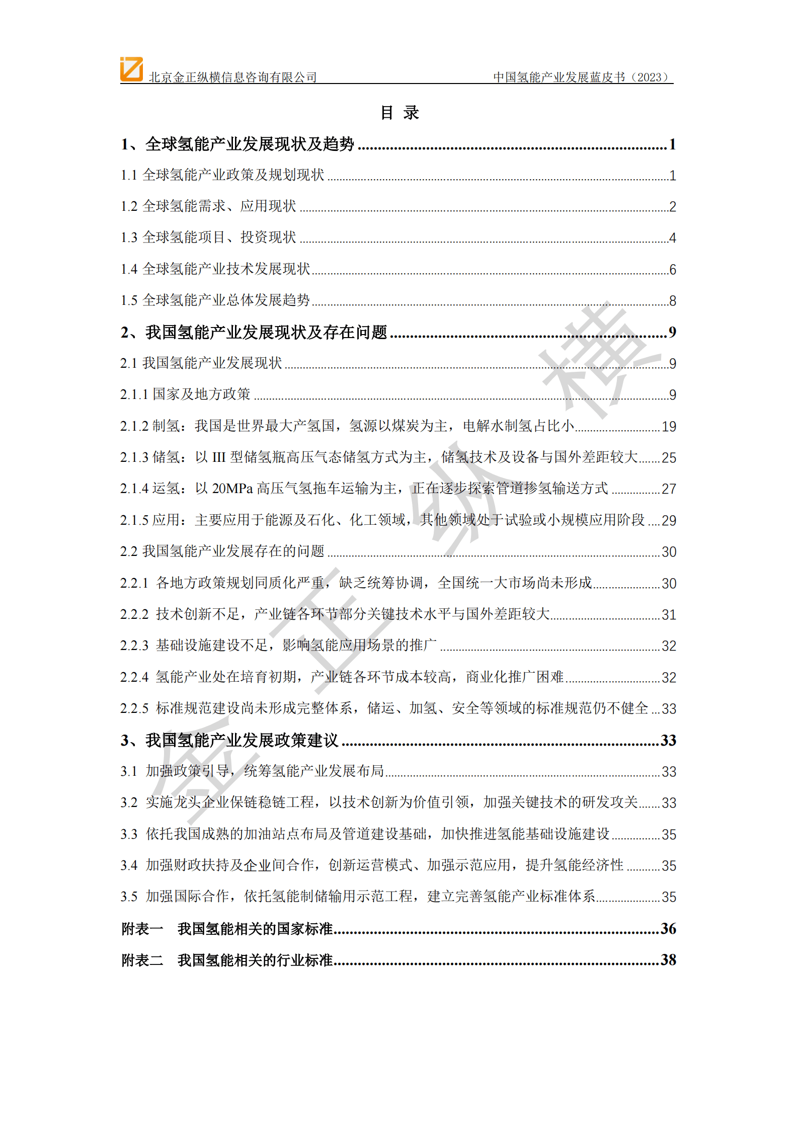 金正纵横：中国氢能产业发展蓝皮书（2023） 第3页