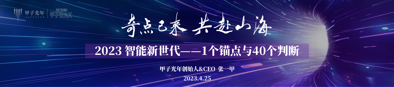 甲子光年张一甲：2023智能新世代&mdash;&mdash;1个锚点与40个判断 第1页