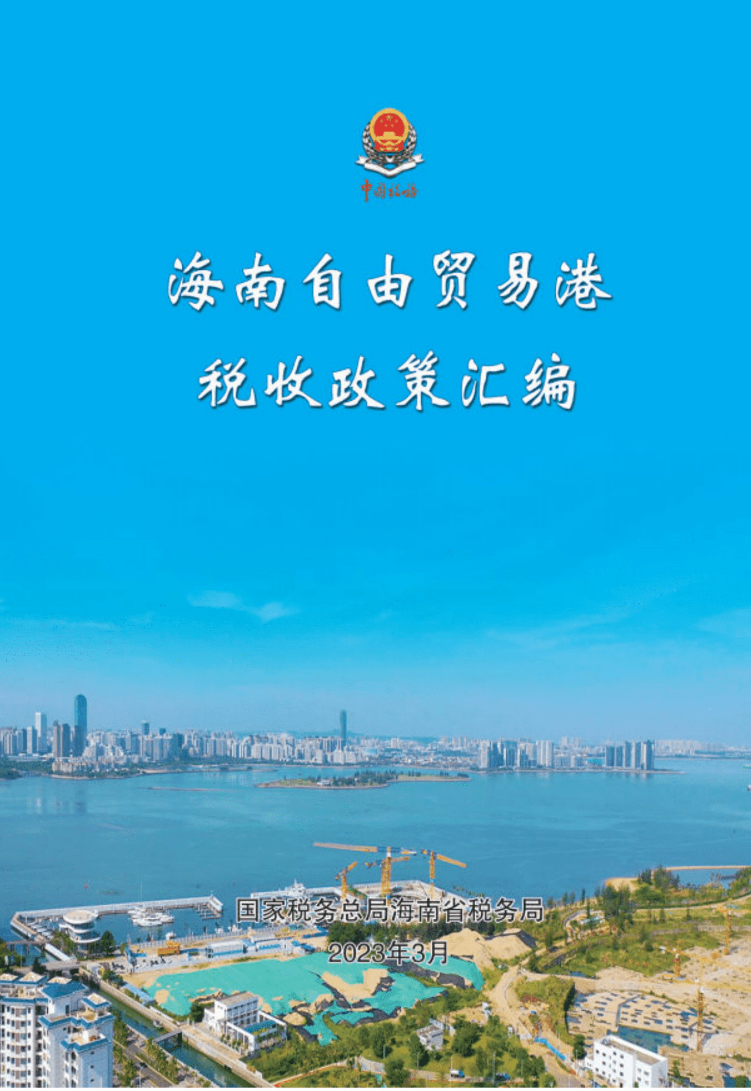 海南省税务局：海南自贸港税收优惠政策汇编 第1页