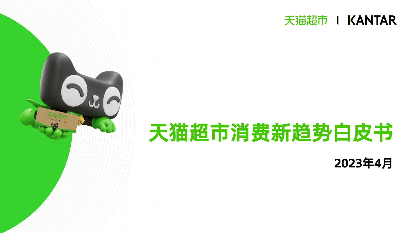 凯度：2023年天猫超市消费新趋势白皮书 第1页