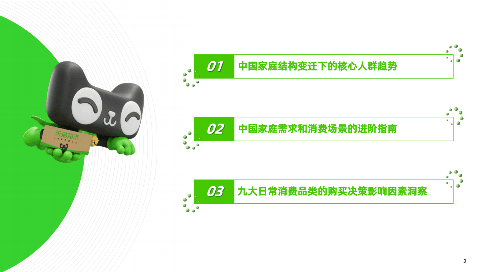 凯度：2023年天猫超市消费新趋势白皮书 第2页