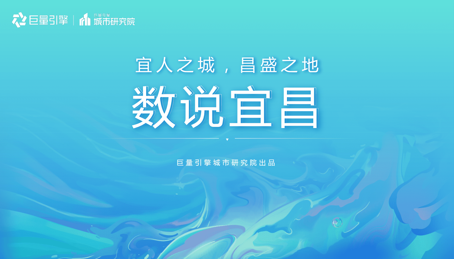 巨量引擎：数说宜昌：宜人城市，昌盛之地 第1页