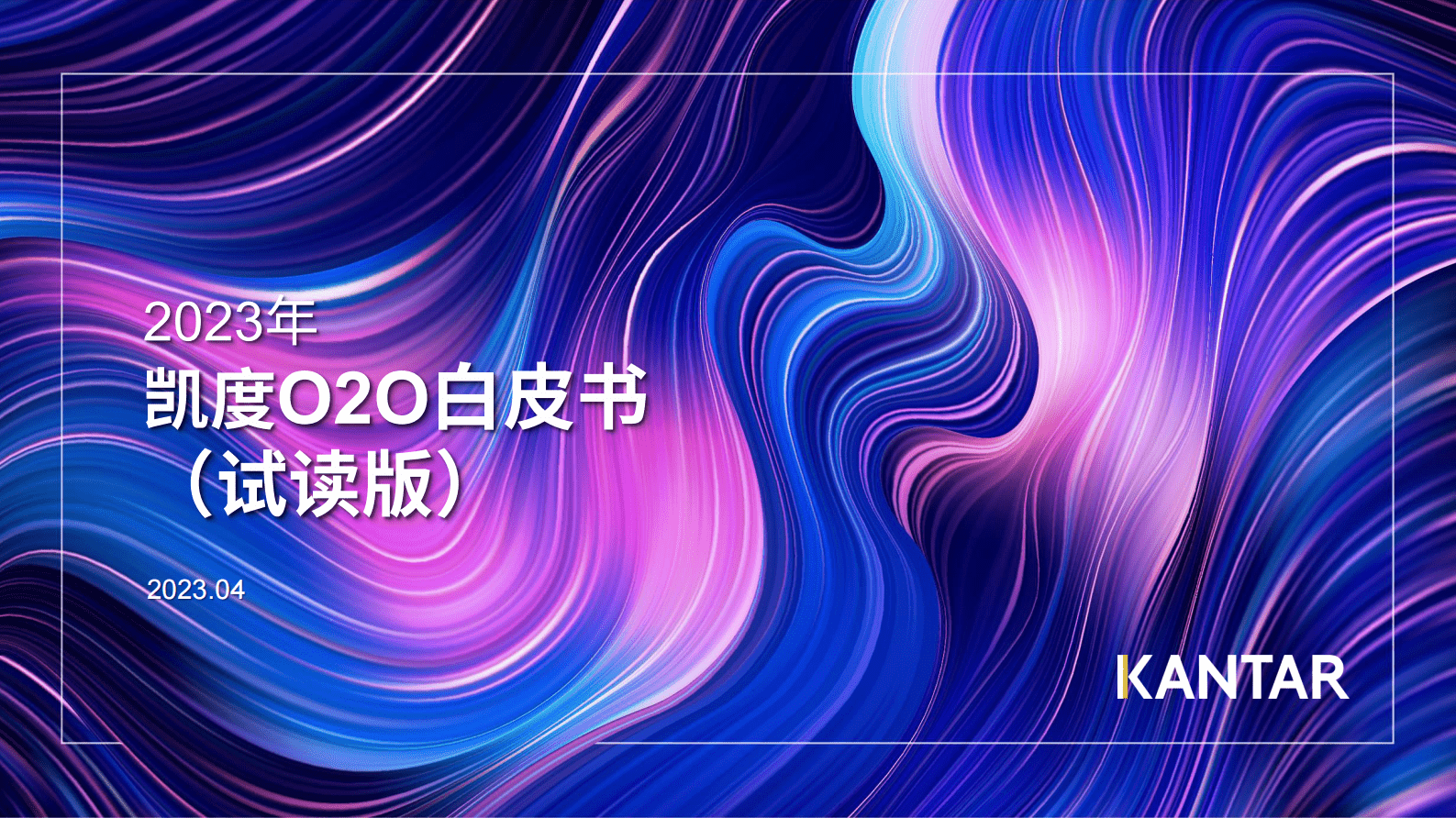 凯度：2023年凯度O2O白皮书（试读版） 第1页