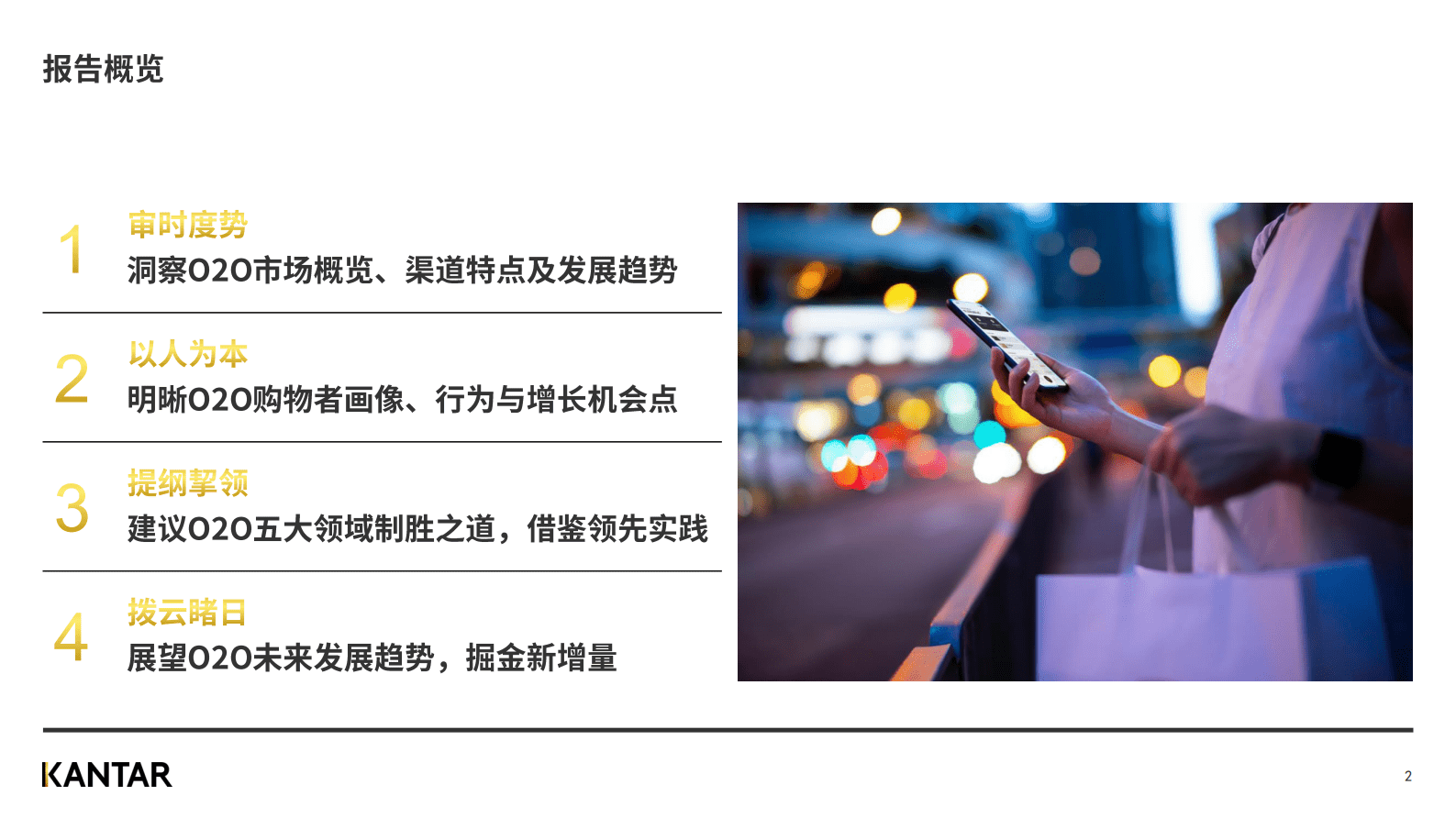 凯度：2023年凯度O2O白皮书（试读版） 第2页