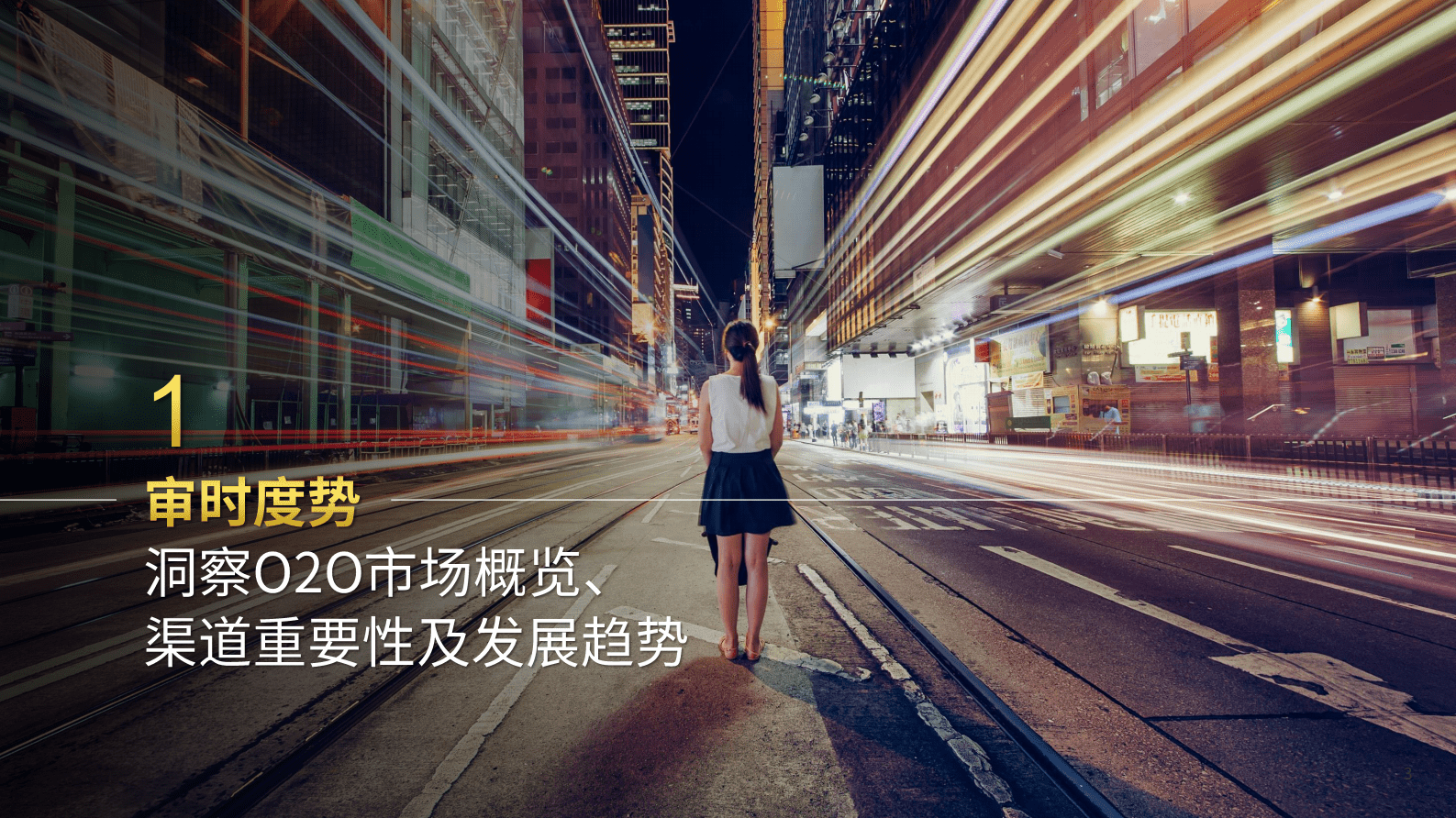 凯度：2023年凯度O2O白皮书（试读版） 第3页