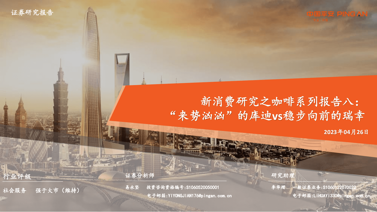 平安证券：新消费研究之咖啡系列报告八：&ldquo;来势汹汹&rdquo;的库迪vs稳步向前的瑞幸 第1页