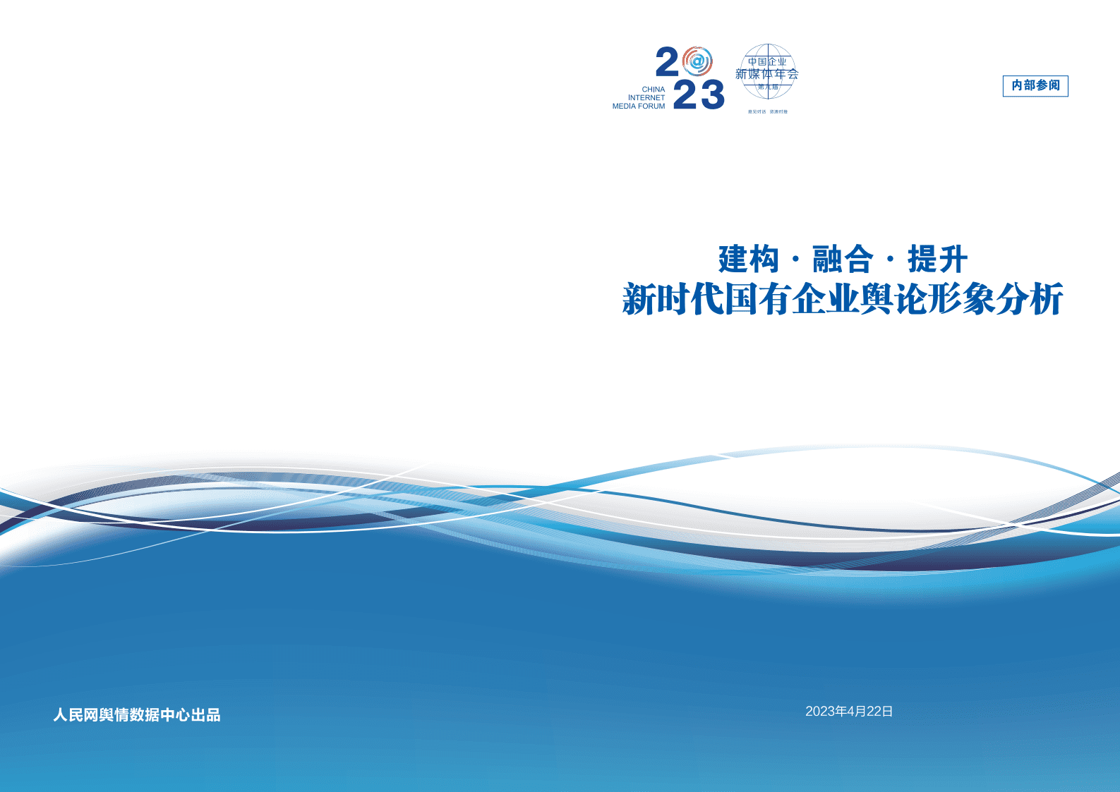 人民网舆情数据中心：新时代国有企业舆论形象分析报告 第1页