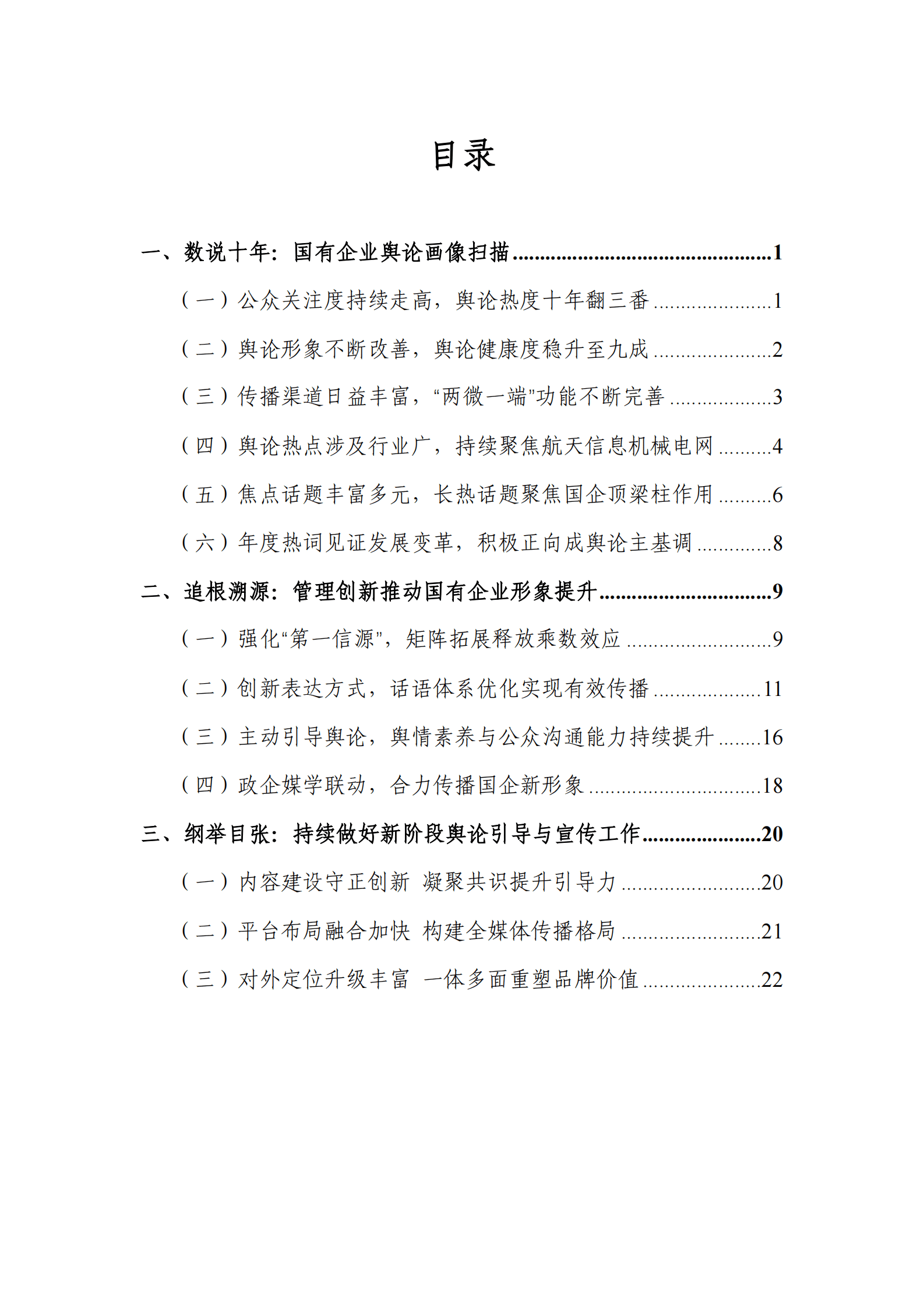 人民网舆情数据中心：新时代国有企业舆论形象分析报告 第2页