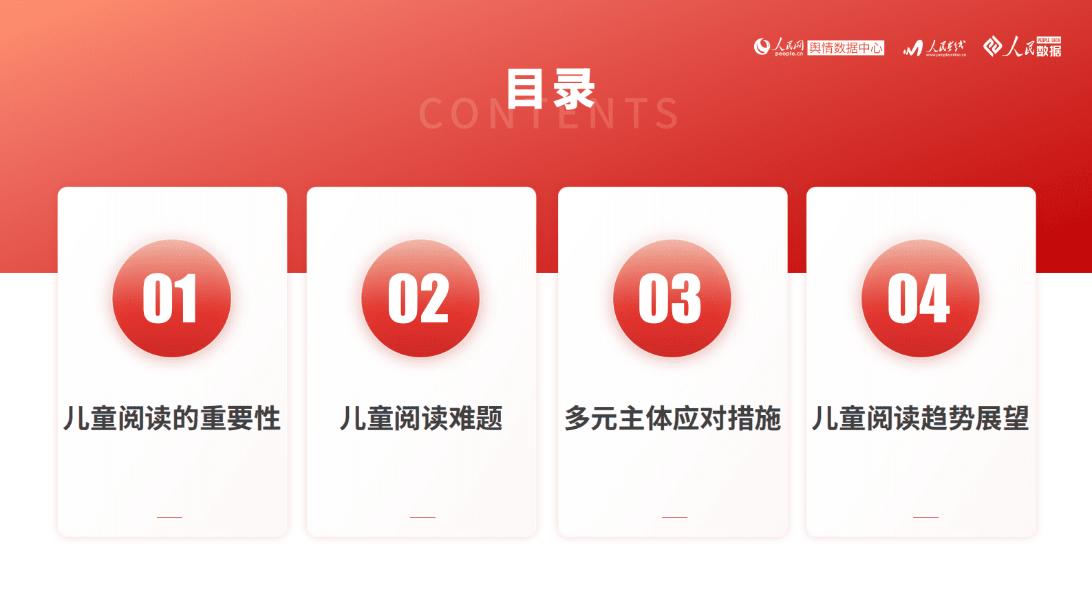 人民数据研究院：中国儿童阅读发展研究报告 第2页