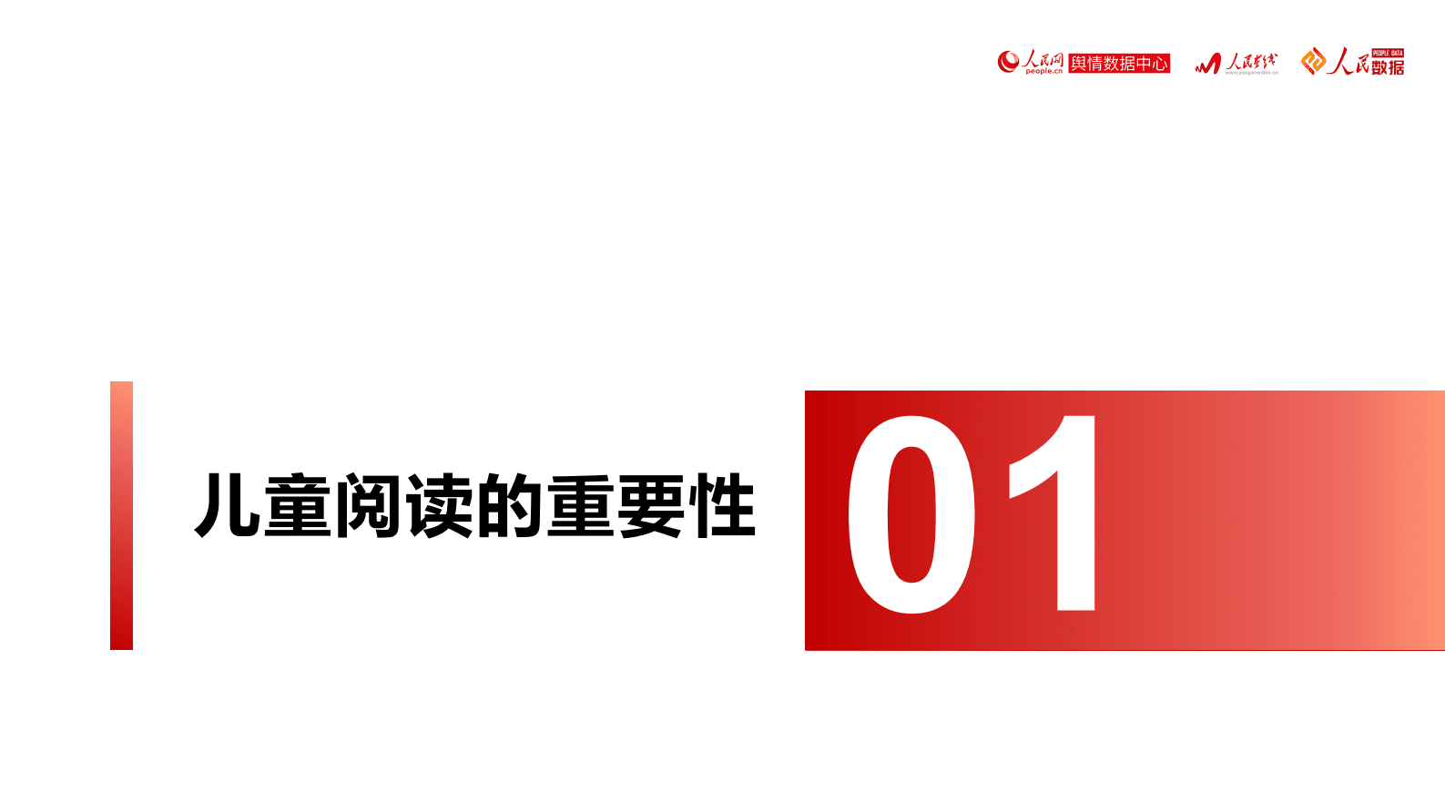 人民数据研究院：中国儿童阅读发展研究报告 第4页