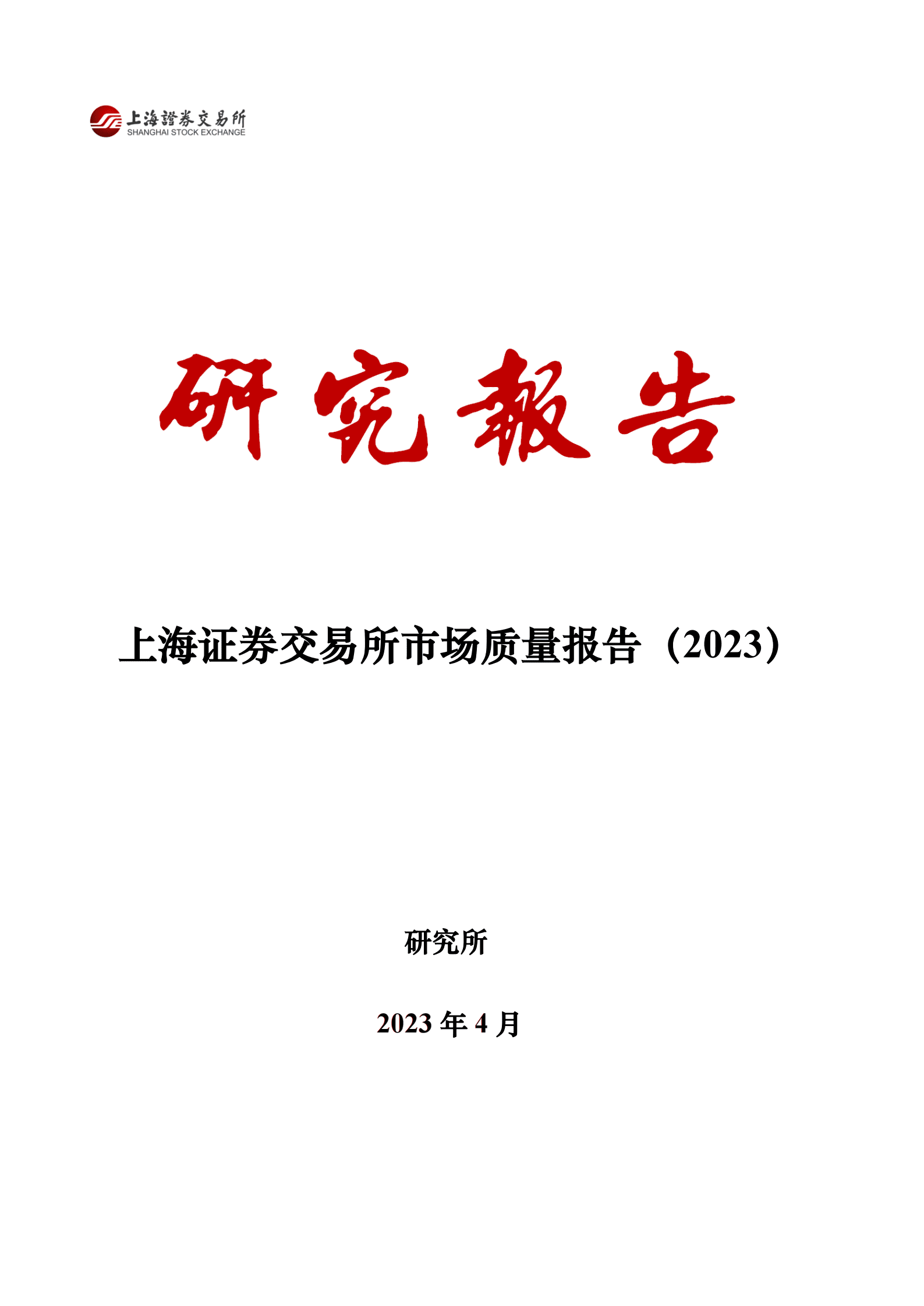上海证券交易所：上海证券交易所市场质量报告（2023） 第1页