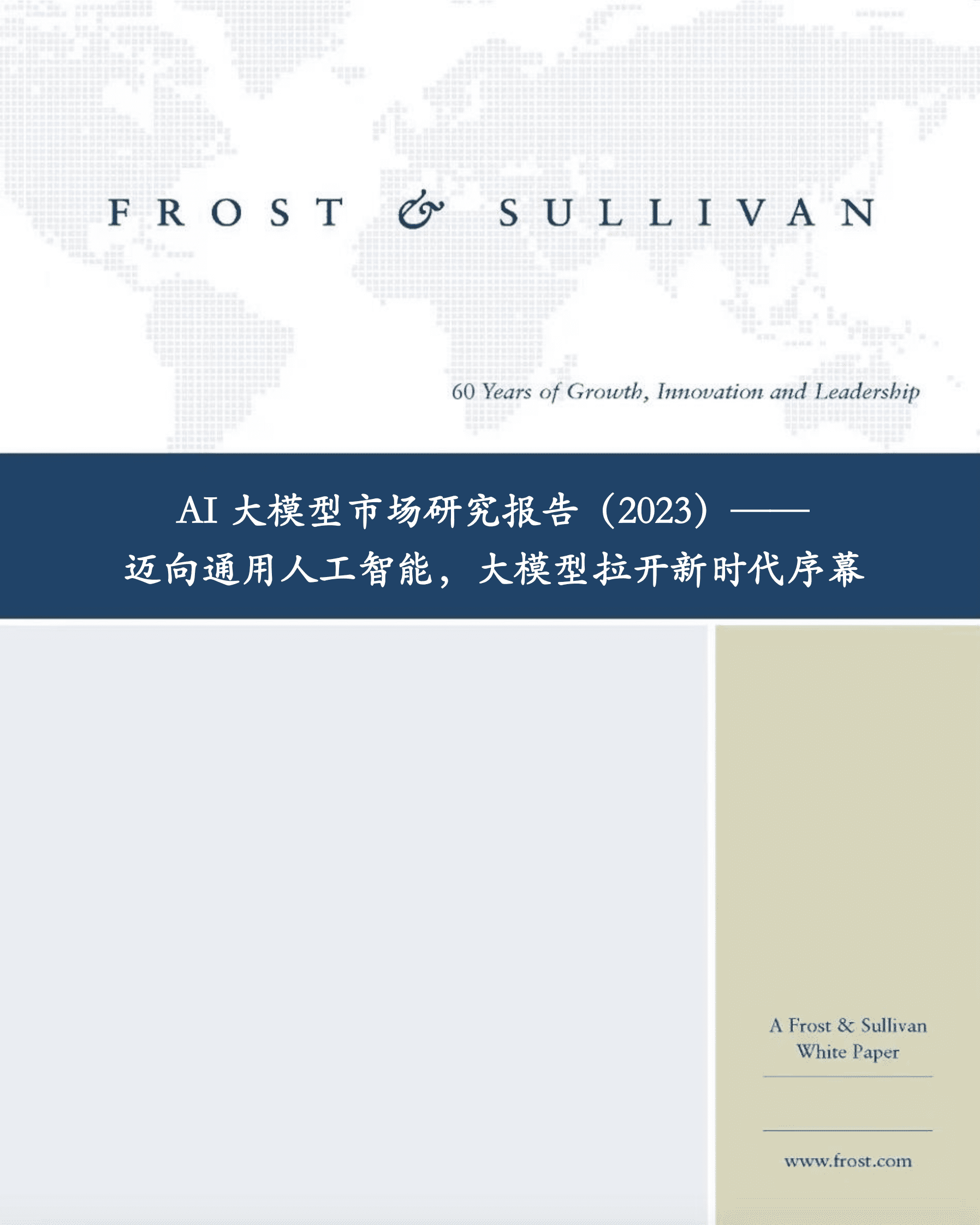沙利文：AI大模型市场研究报告（2023）&mdash;&mdash;迈向通用人工智能，大模型拉开新时代序幕 第1页