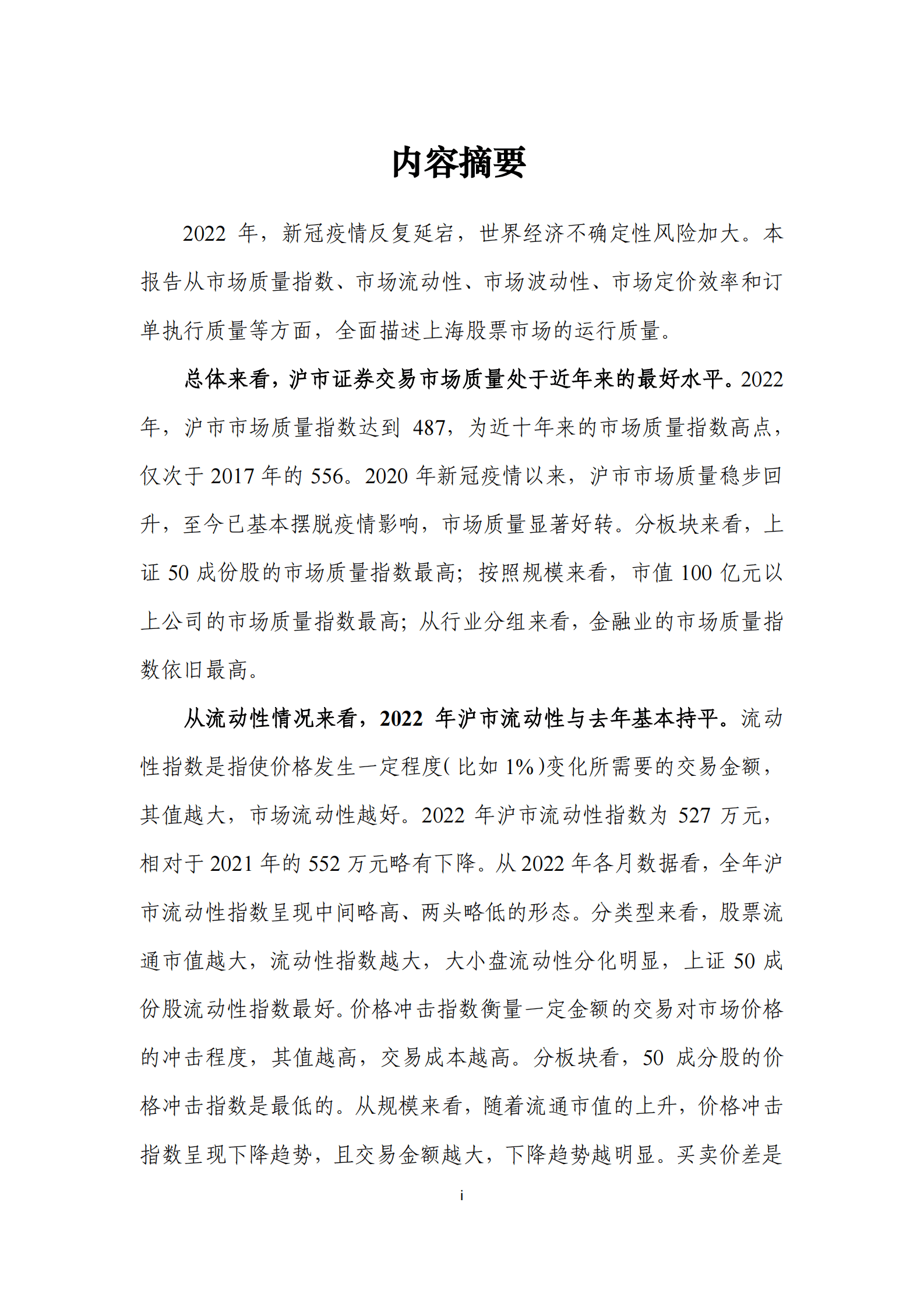 上海证券交易所：上海证券交易所市场质量报告（2023） 第2页