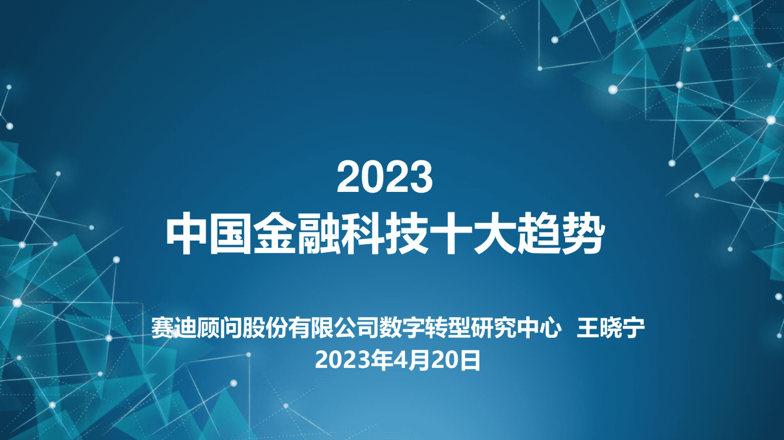 赛迪智库：2023中国金融科技十大趋势 第1页