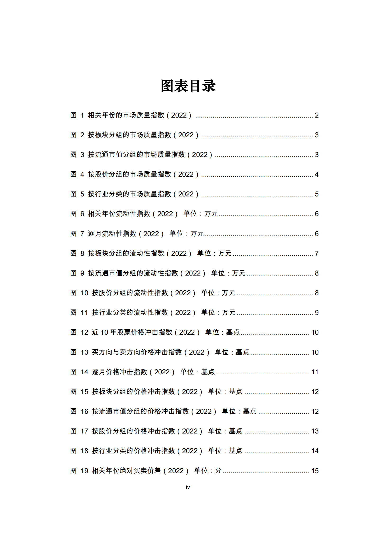 上海证券交易所：上海证券交易所市场质量报告（2023） 第5页