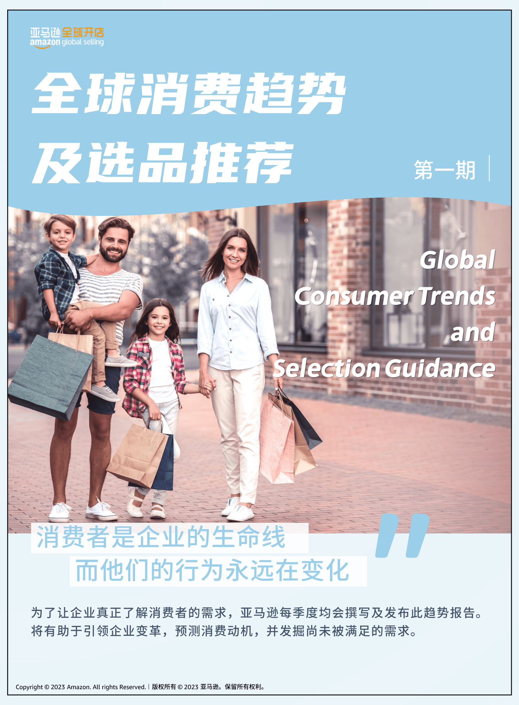 亚马逊：全球消费趋势分析及选品推荐第一期 第1页