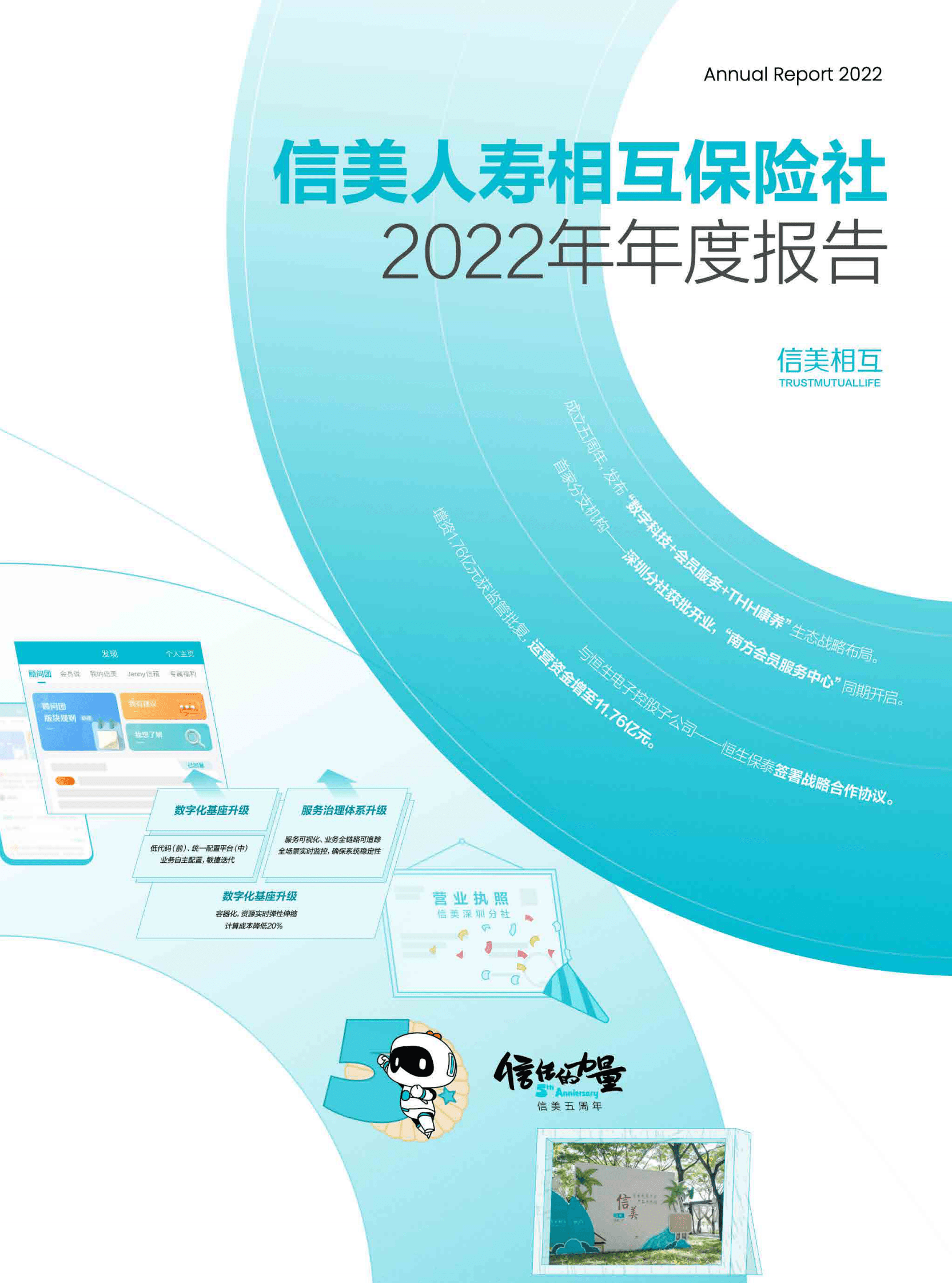 信美人寿相互保险社：2022年年度报告 第1页