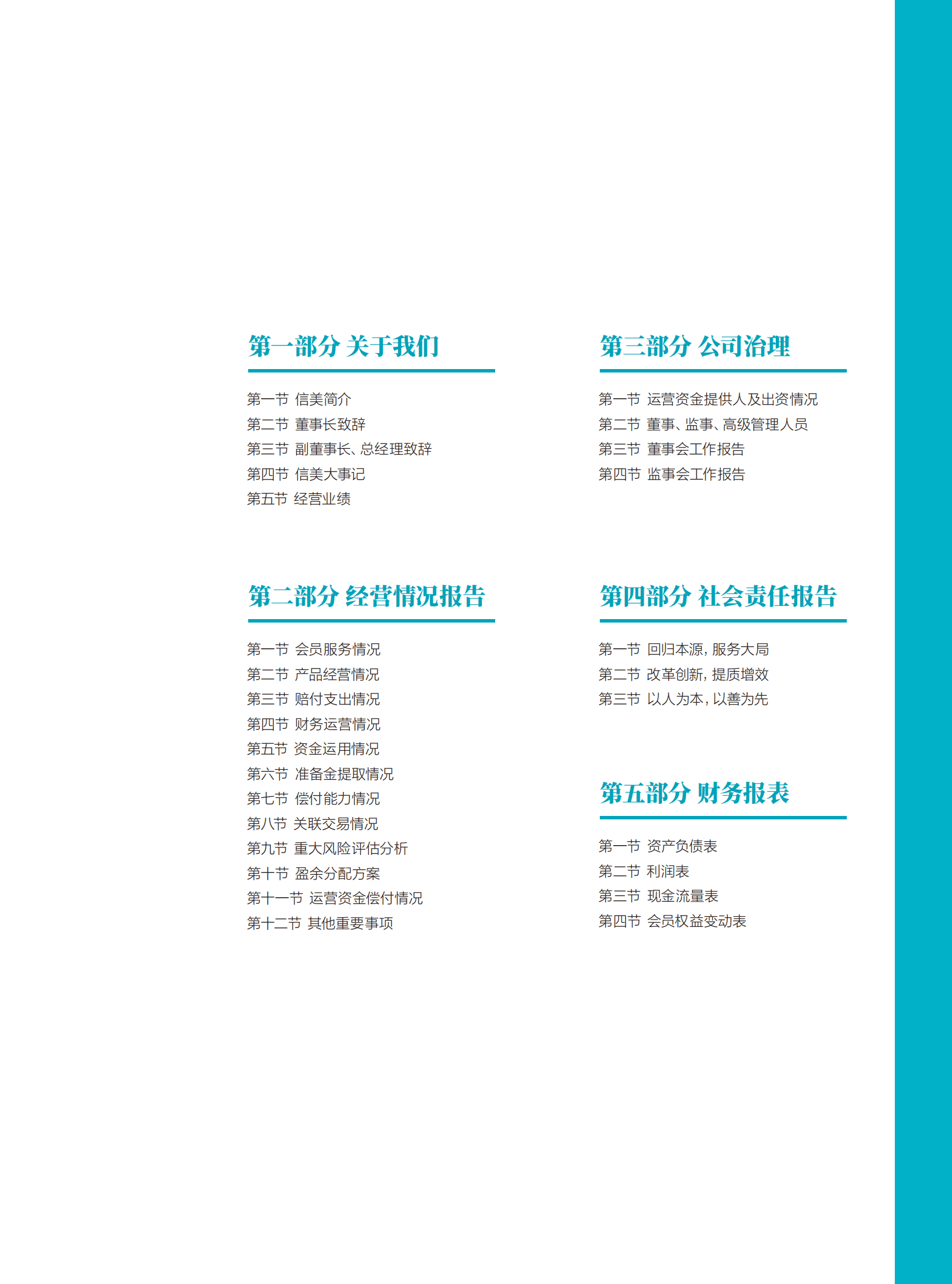 信美人寿相互保险社：2022年年度报告 第2页