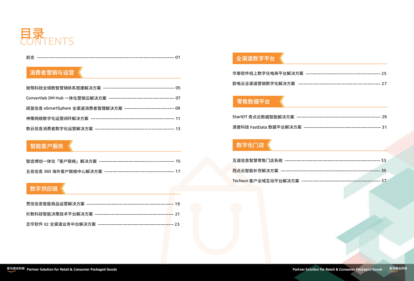 亚马逊云科技：零售快消行业合作伙伴解决方案合集 第2页