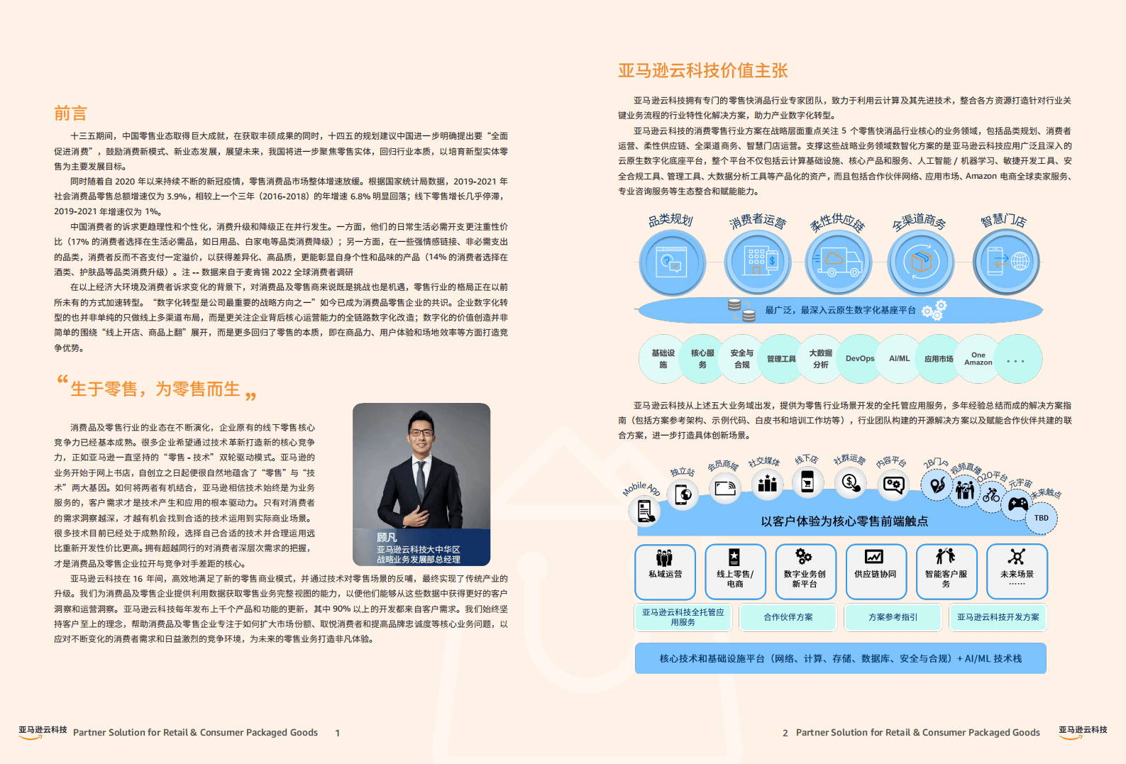 亚马逊云科技：零售快消行业合作伙伴解决方案合集 第3页