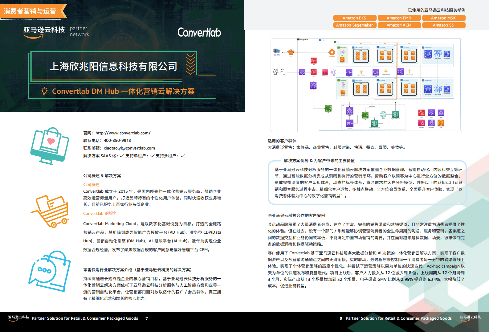 亚马逊云科技：零售快消行业合作伙伴解决方案合集 第6页