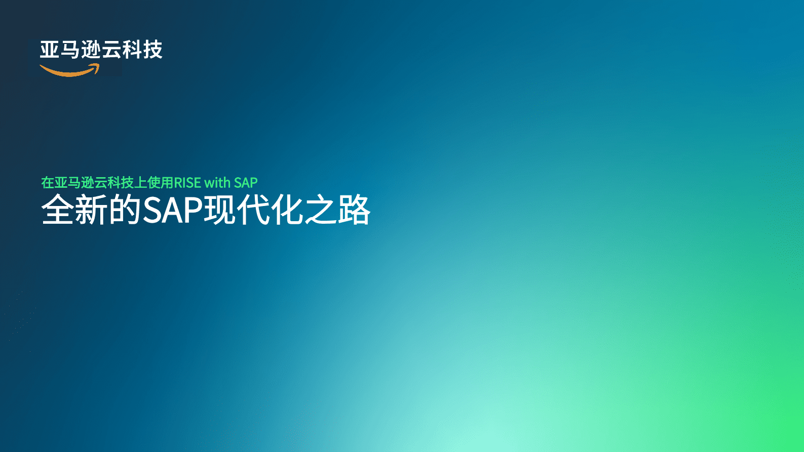 亚马逊云科技：全新的SAP现代化之路 第1页