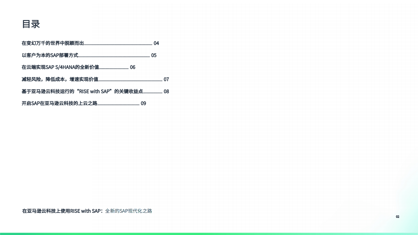 亚马逊云科技：全新的SAP现代化之路 第2页