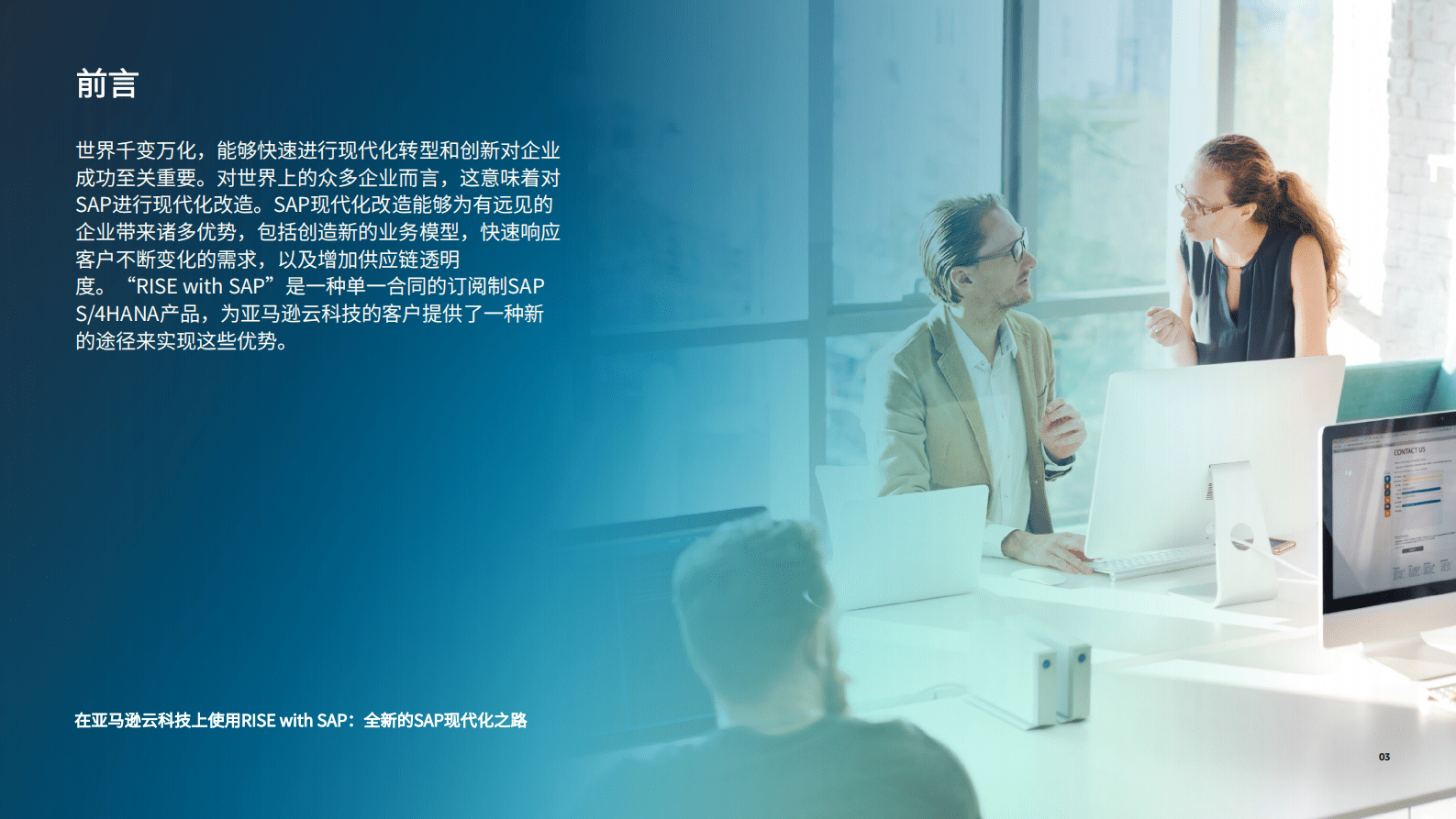 亚马逊云科技：全新的SAP现代化之路 第3页