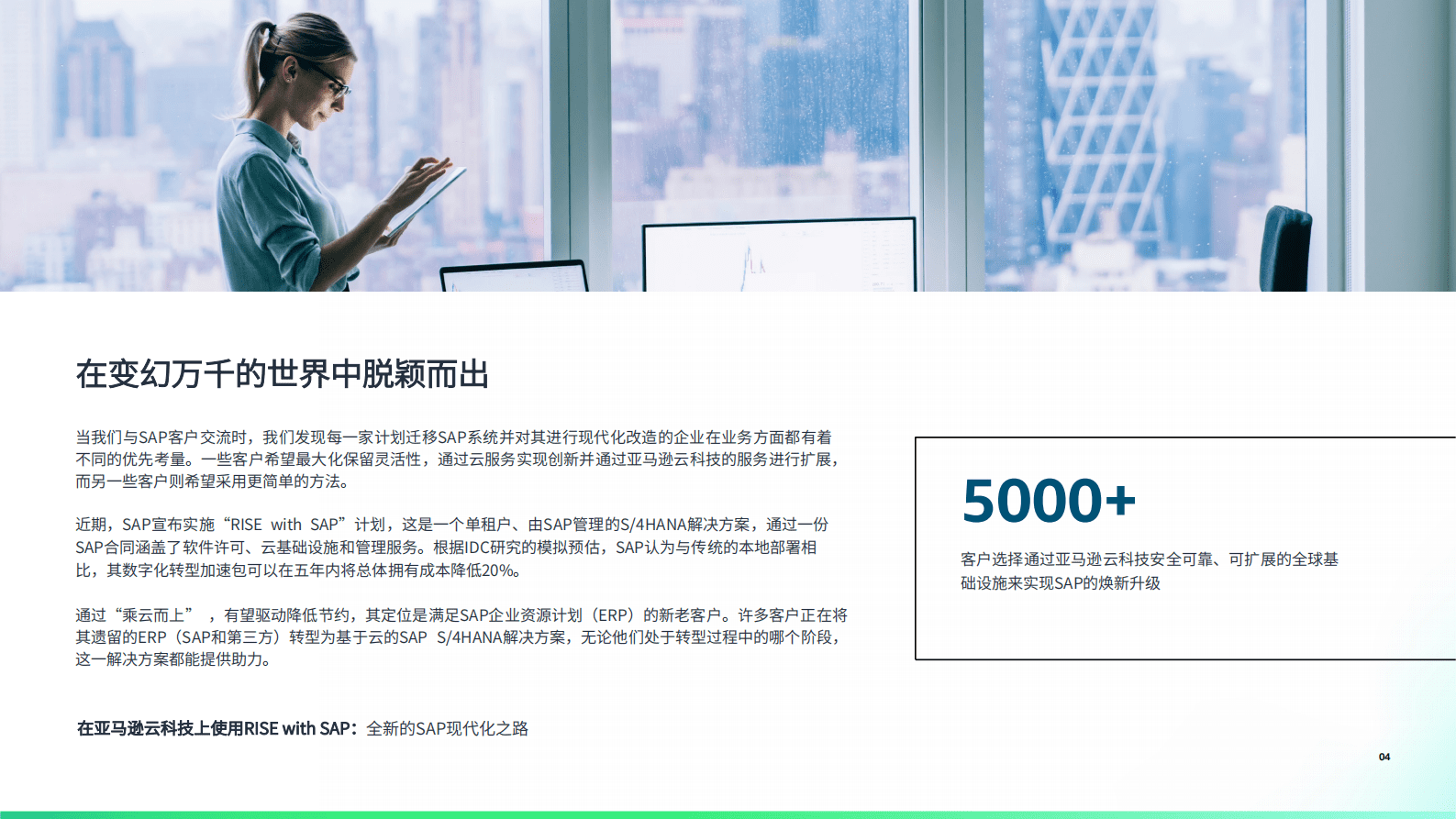 亚马逊云科技：全新的SAP现代化之路 第4页