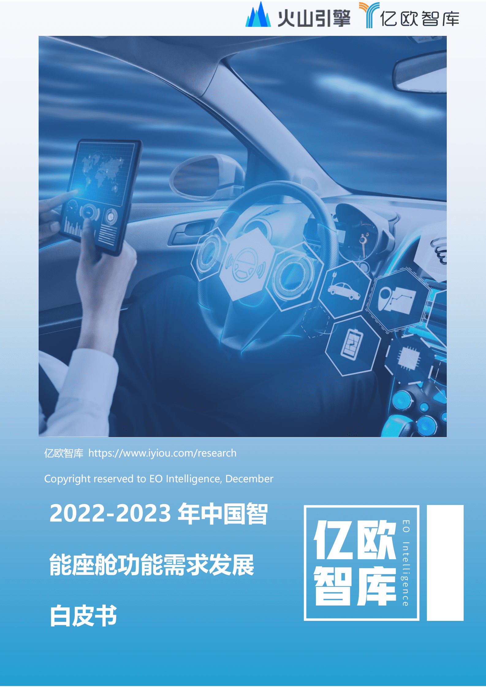 亿欧智库：2022-2023年中国智能座舱功能需求发展白皮书 第1页