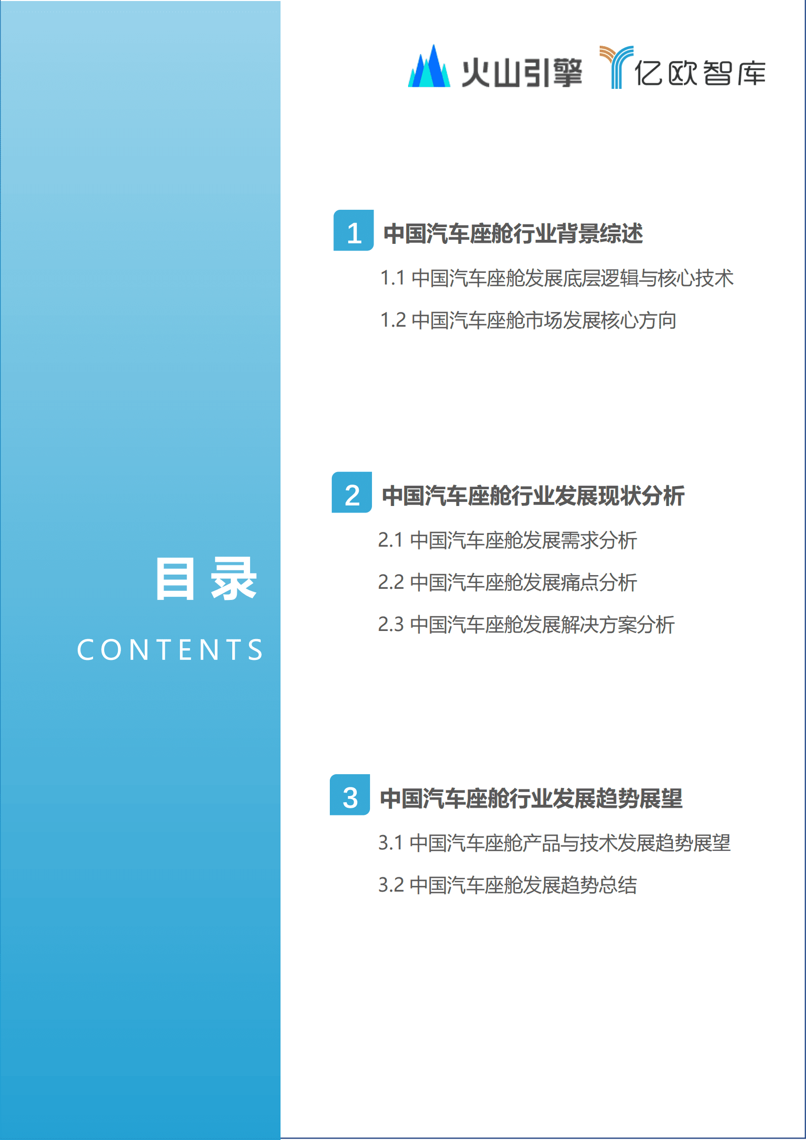 亿欧智库：2022-2023年中国智能座舱功能需求发展白皮书 第2页