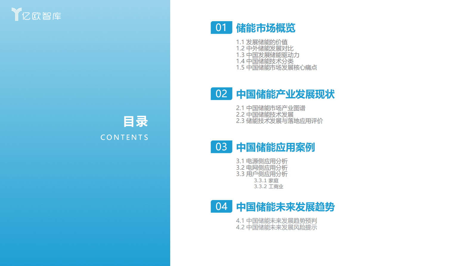 亿欧智库：2023年中国储能产业发展研究报告 第2页