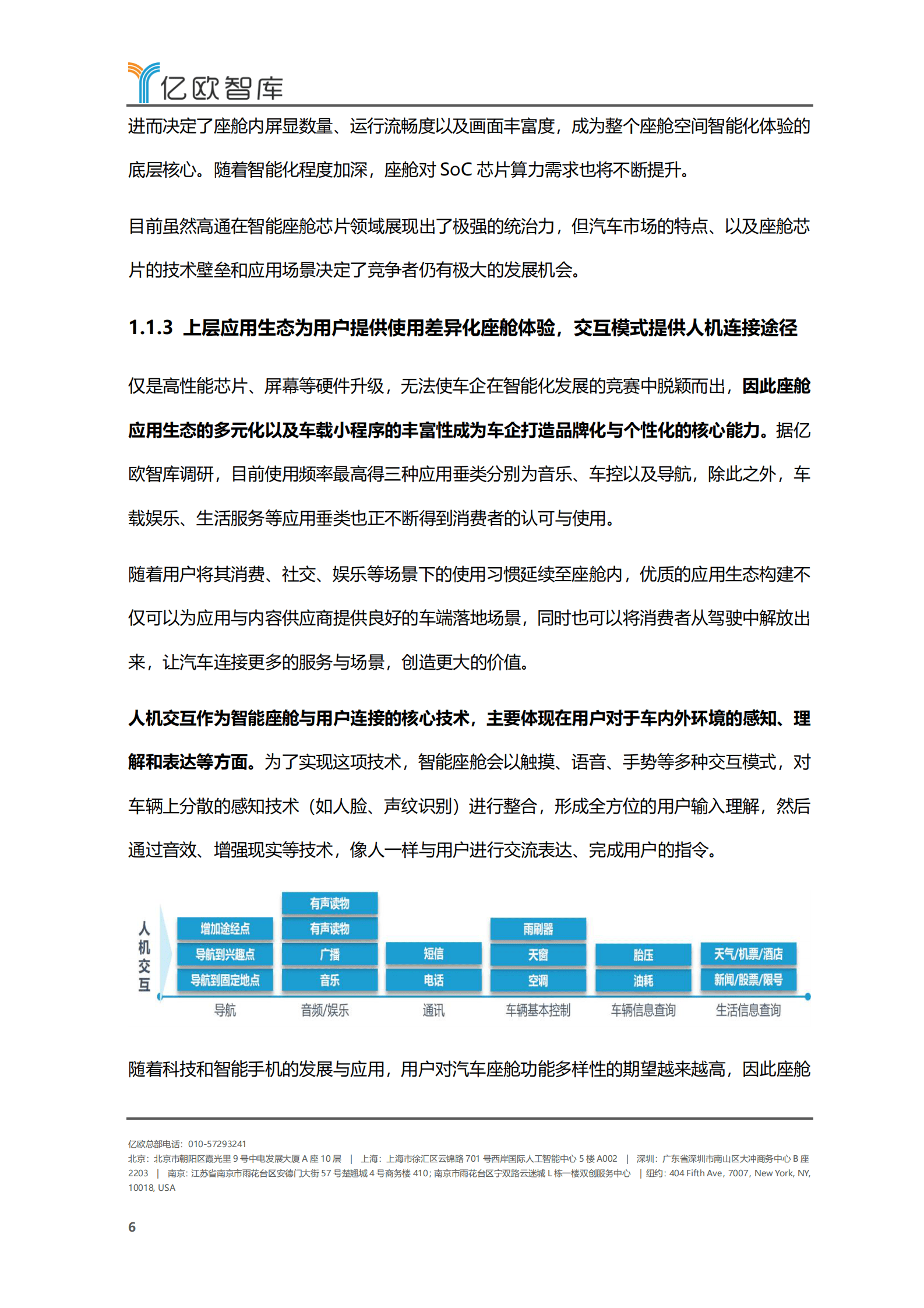 亿欧智库：2022-2023年中国智能座舱功能需求发展白皮书 第6页