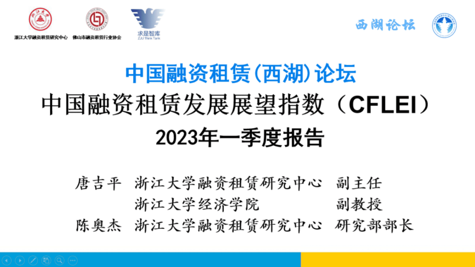 浙江大学：2023年一季度中国融资租赁发展展望指数报告 第1页