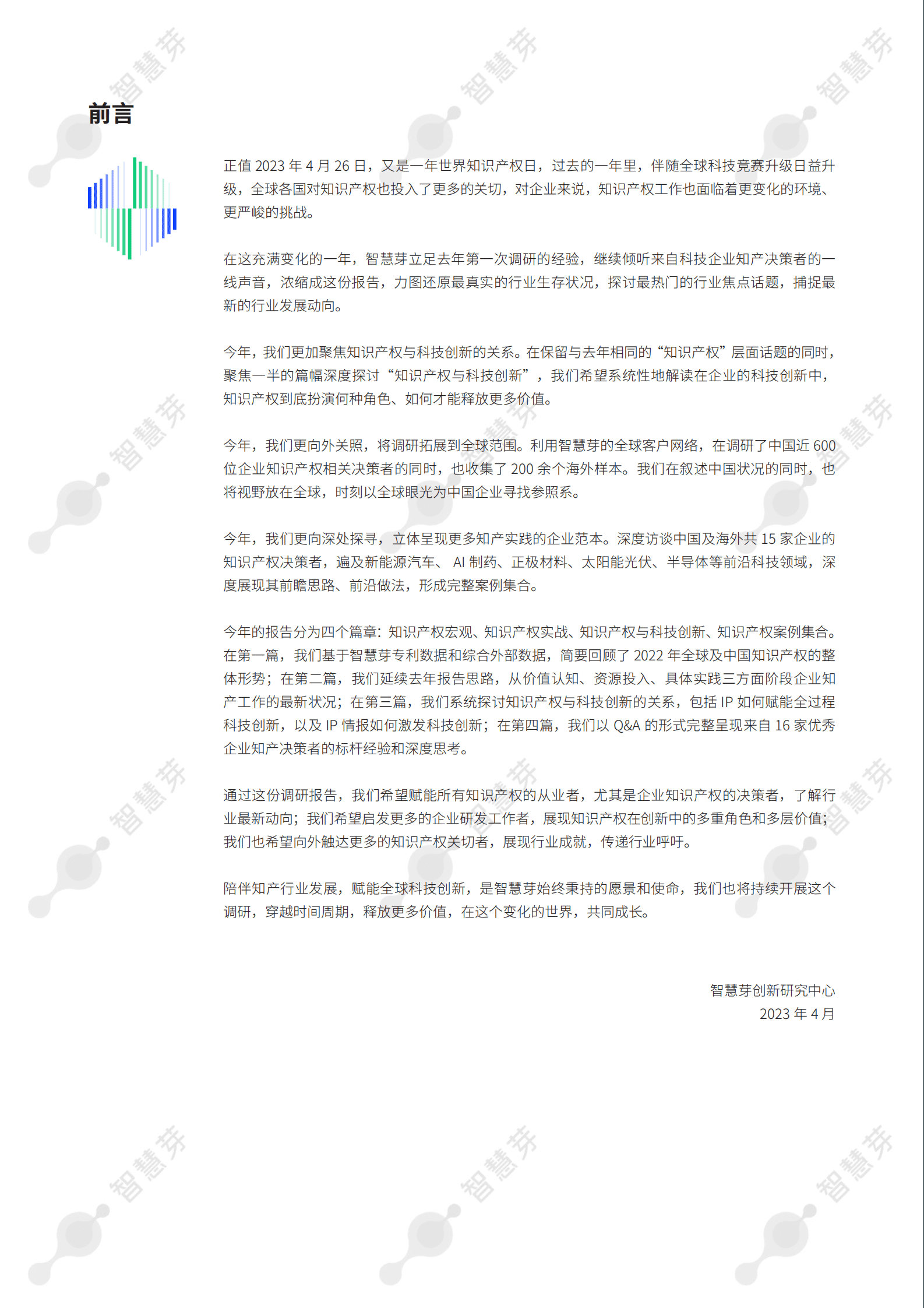 智慧芽：2023中国知识产权年度调研报告 第2页