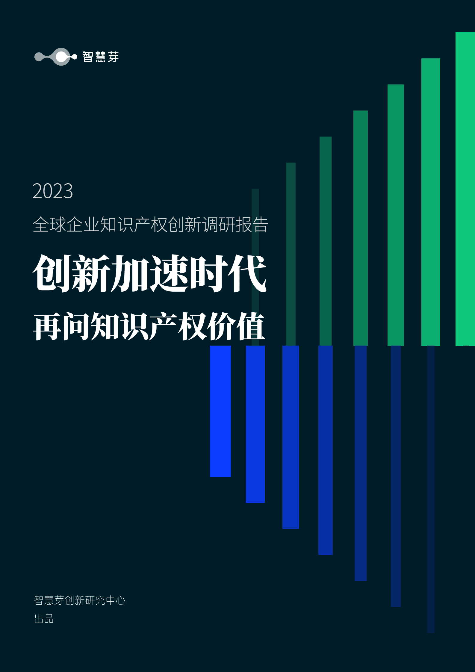 智慧芽：2023中国知识产权年度调研报告 第1页