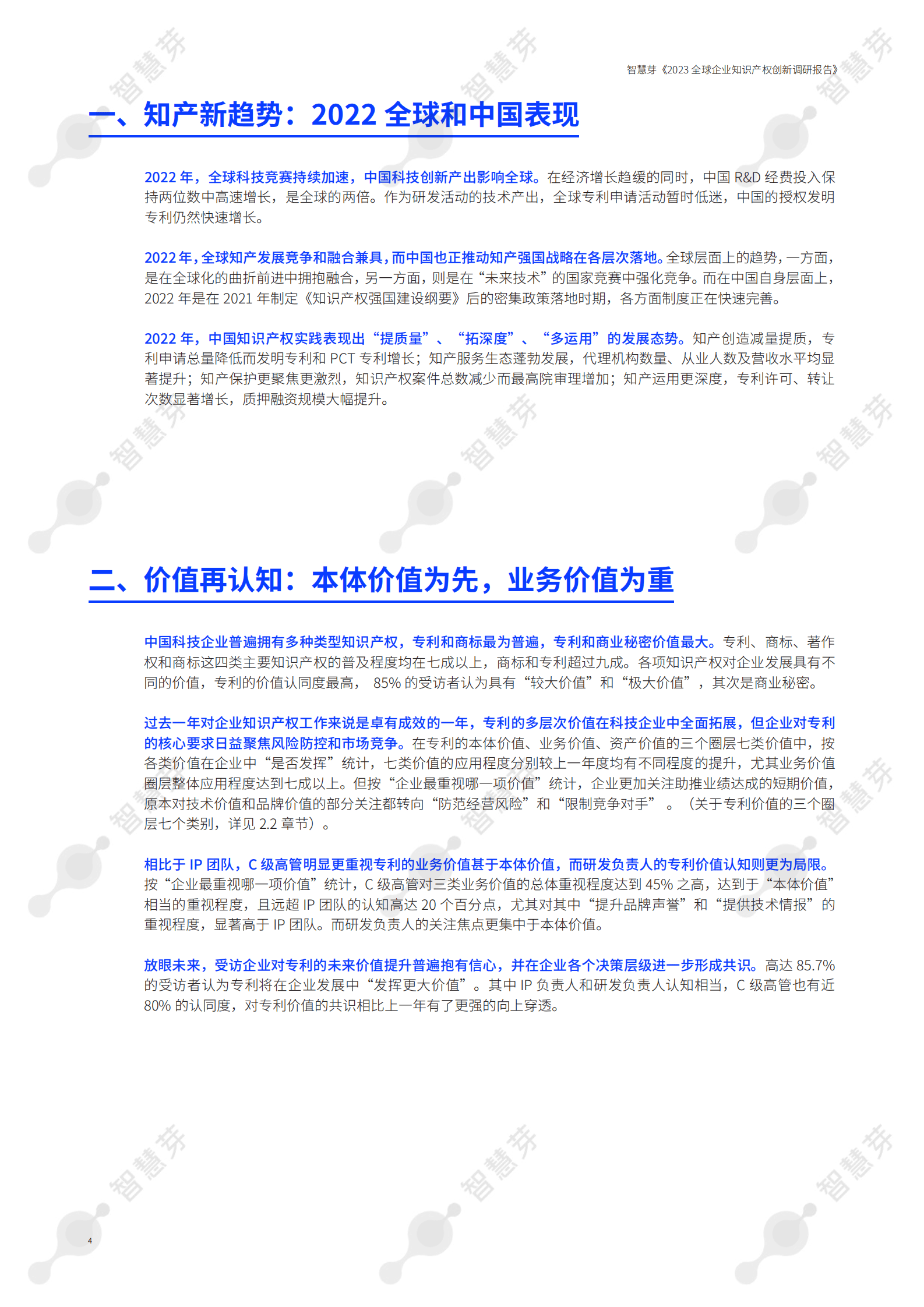 智慧芽：2023中国知识产权年度调研报告 第4页