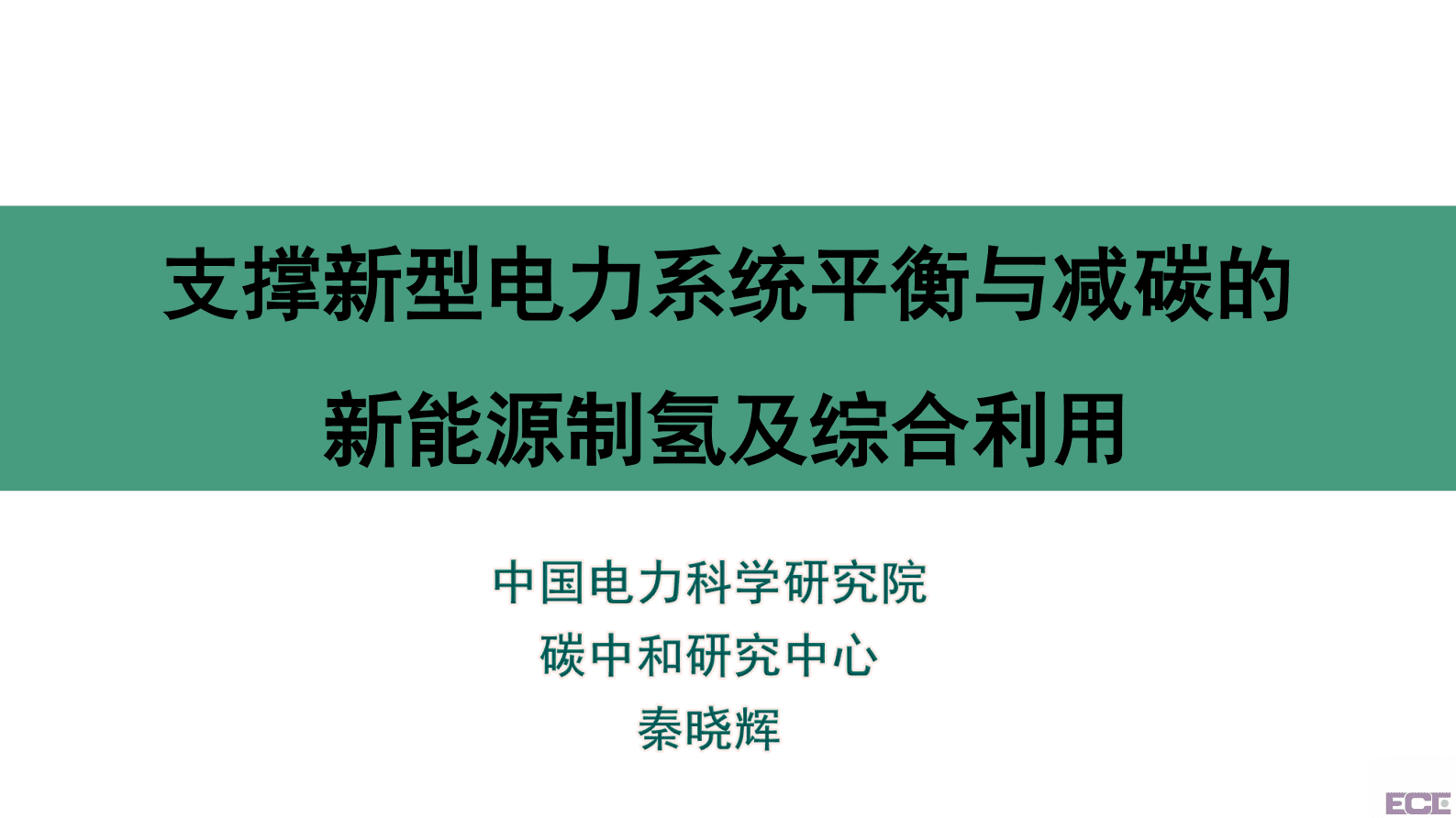 中国电力科学研究院秦晓辉：支撑新型电力系统平衡与减碳的新能源制氢及综合利用 第1页